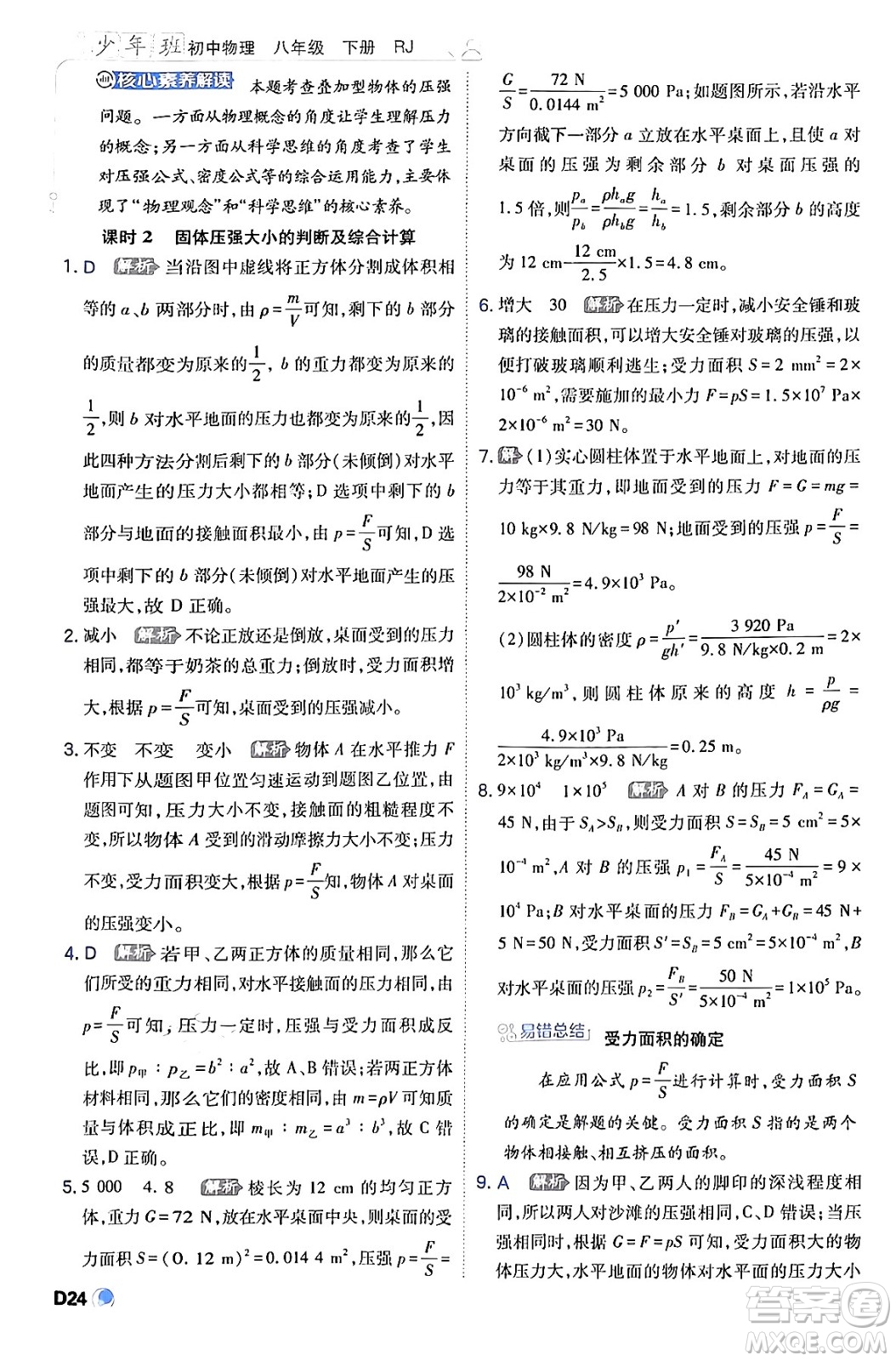 開(kāi)明出版社2024年春少年班八年級(jí)物理下冊(cè)人教版答案