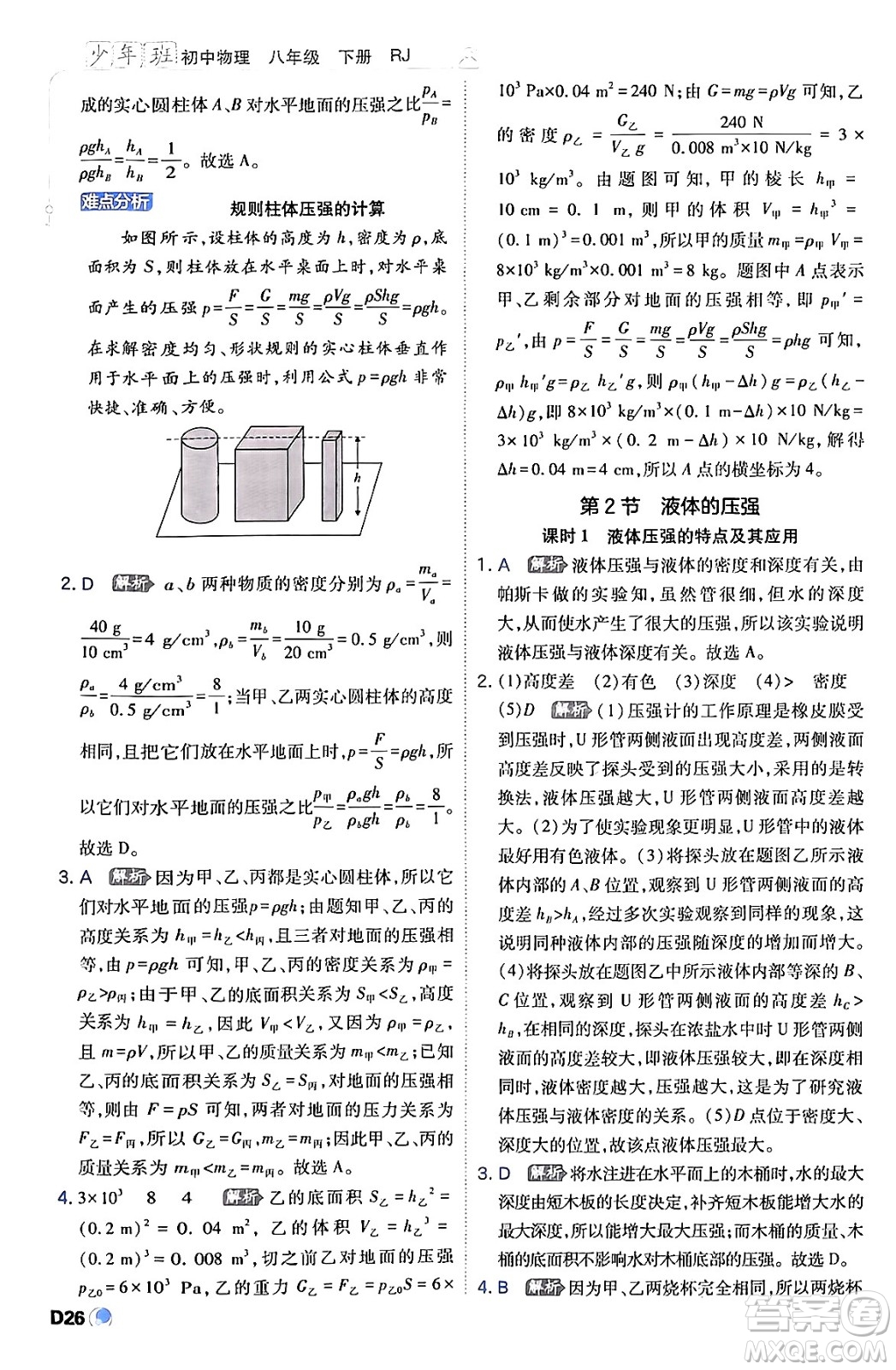 開(kāi)明出版社2024年春少年班八年級(jí)物理下冊(cè)人教版答案