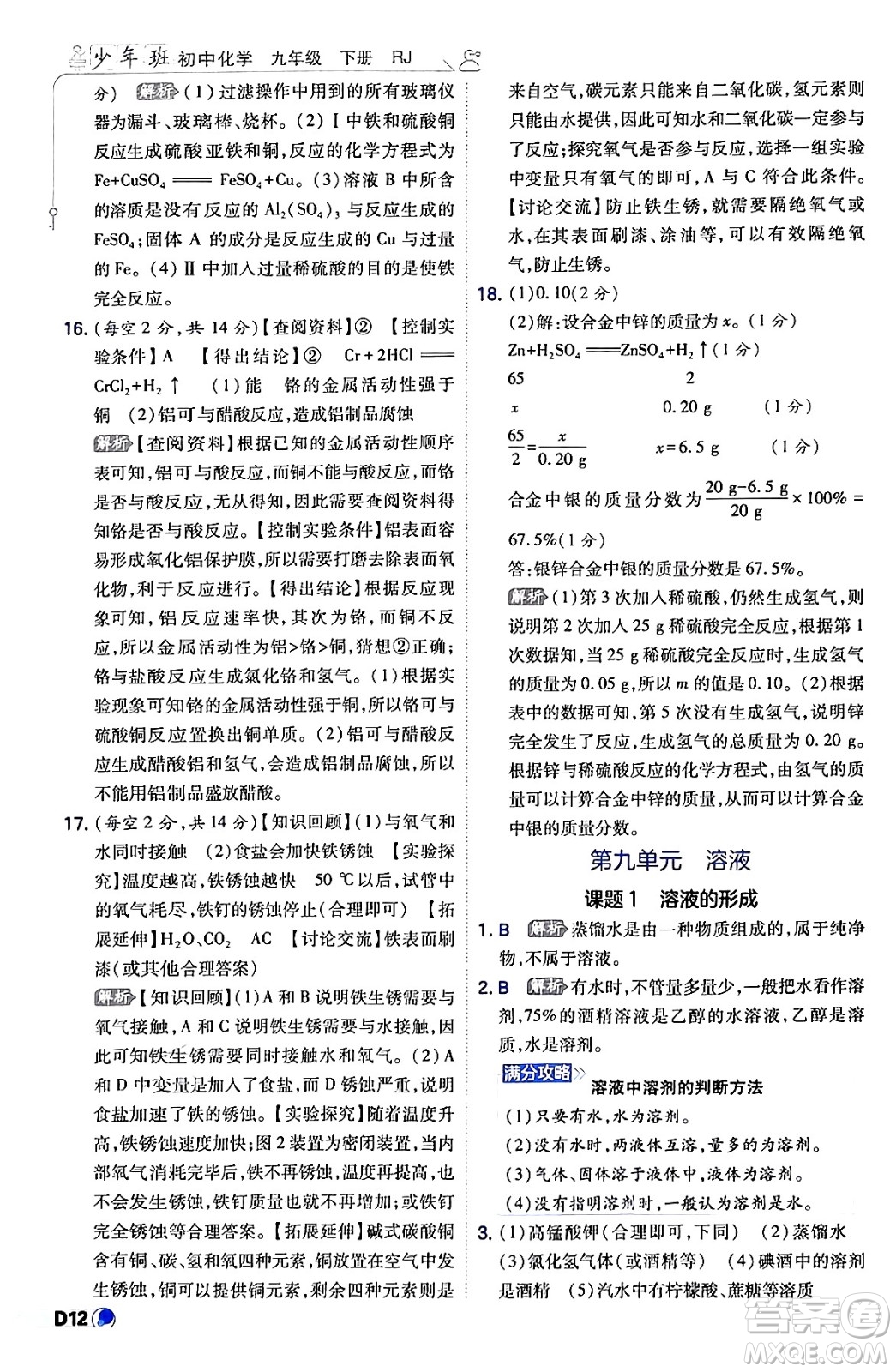 開明出版社2024年春少年班九年級化學(xué)下冊人教版答案