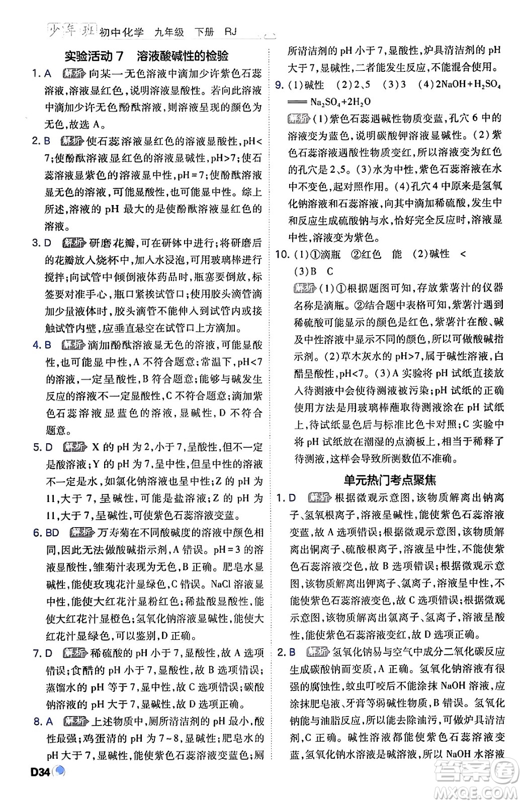 開明出版社2024年春少年班九年級化學(xué)下冊人教版答案