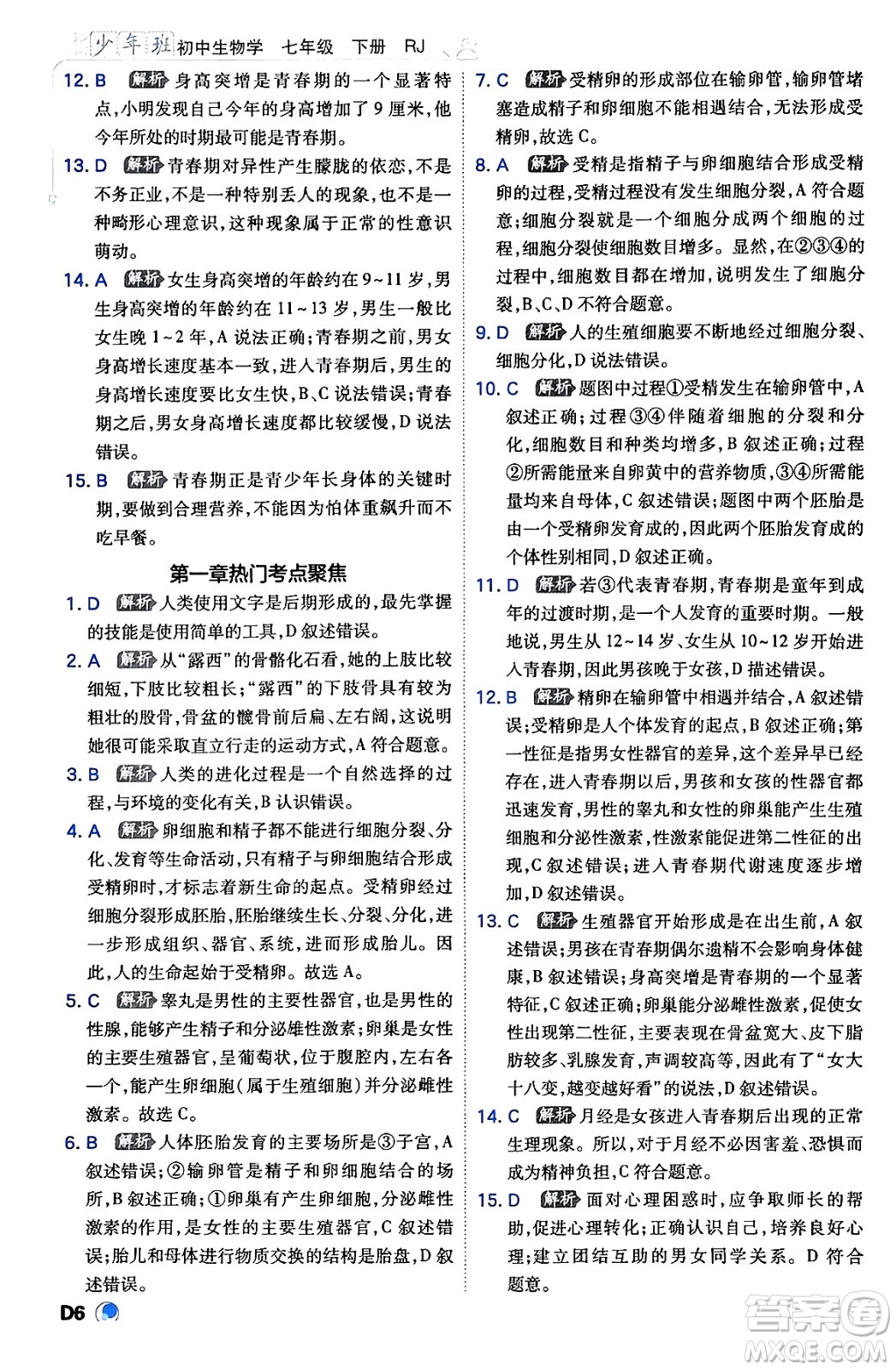 開明出版社2024年春少年班七年級生物下冊人教版答案