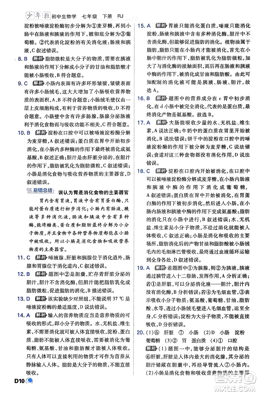 開明出版社2024年春少年班七年級生物下冊人教版答案