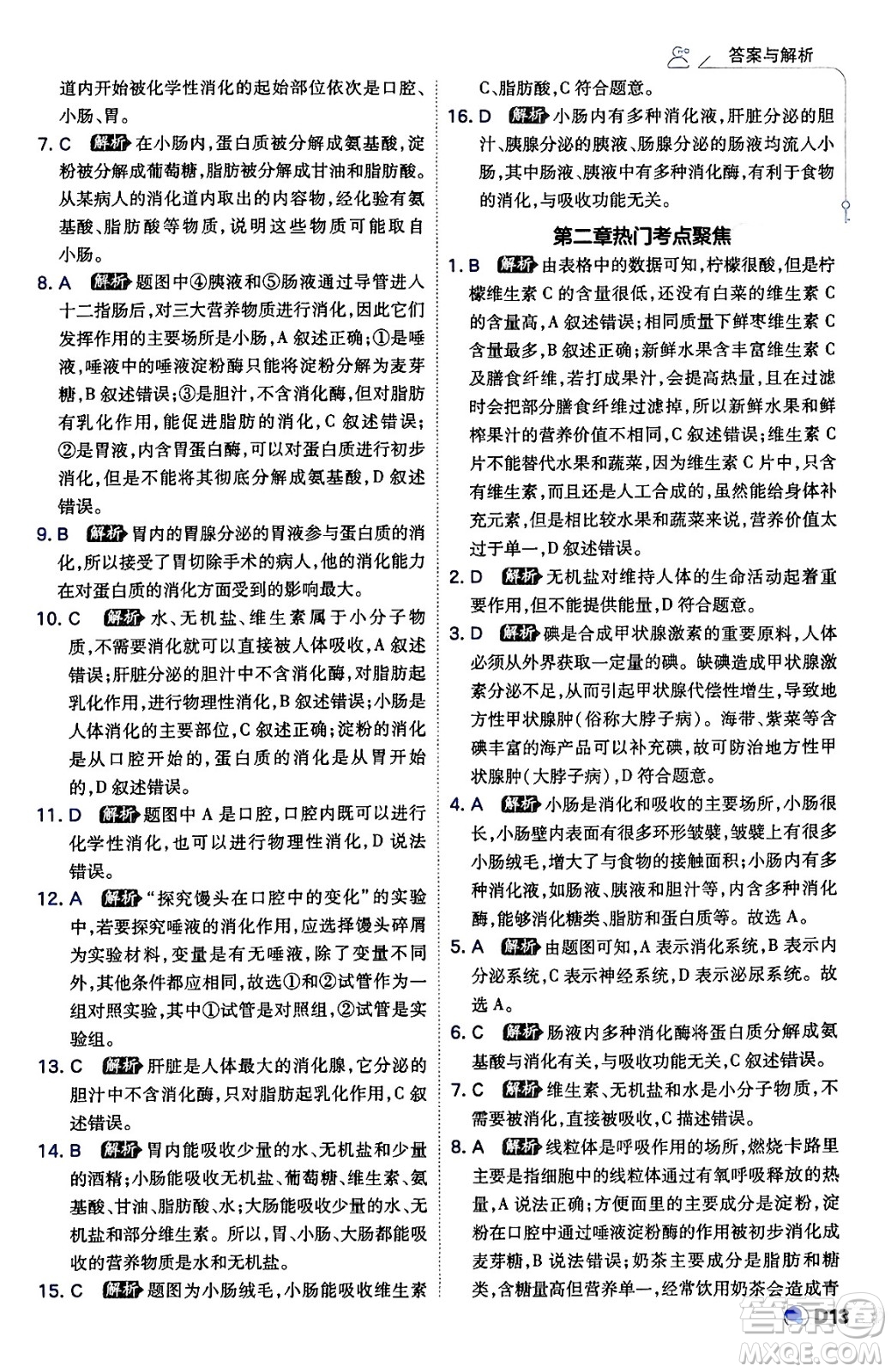 開明出版社2024年春少年班七年級生物下冊人教版答案