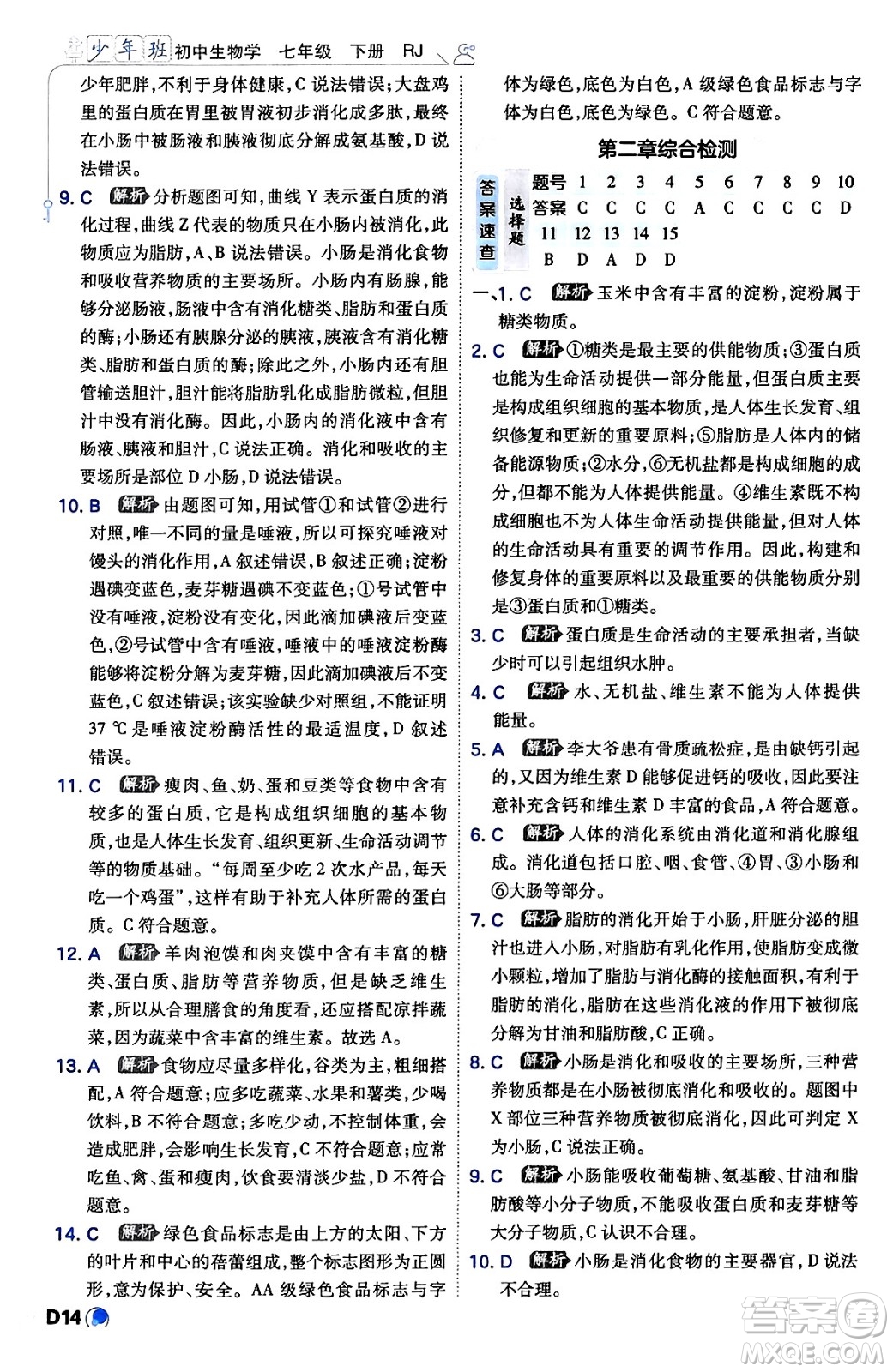 開明出版社2024年春少年班七年級生物下冊人教版答案