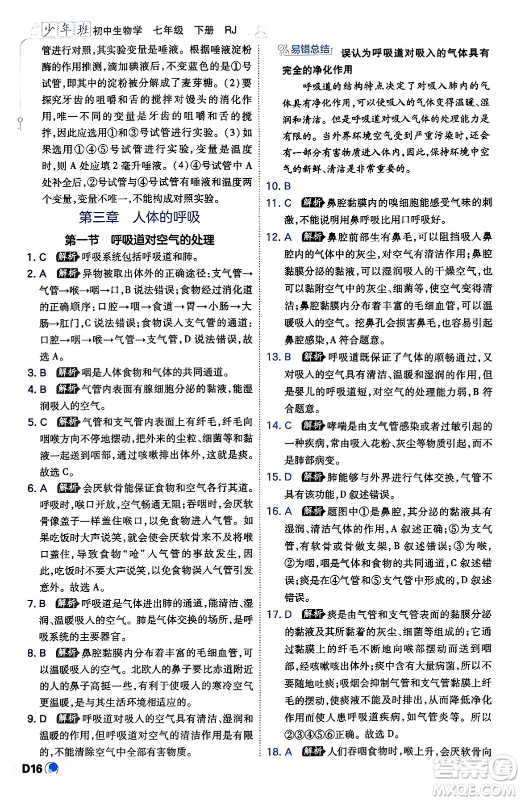 開明出版社2024年春少年班七年級生物下冊人教版答案