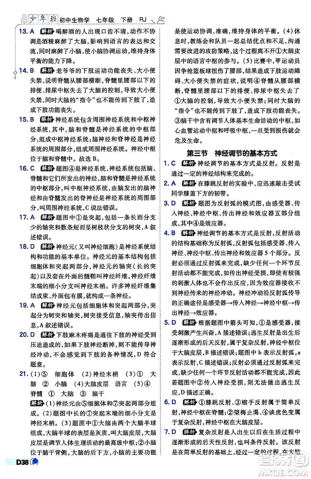 開明出版社2024年春少年班七年級生物下冊人教版答案