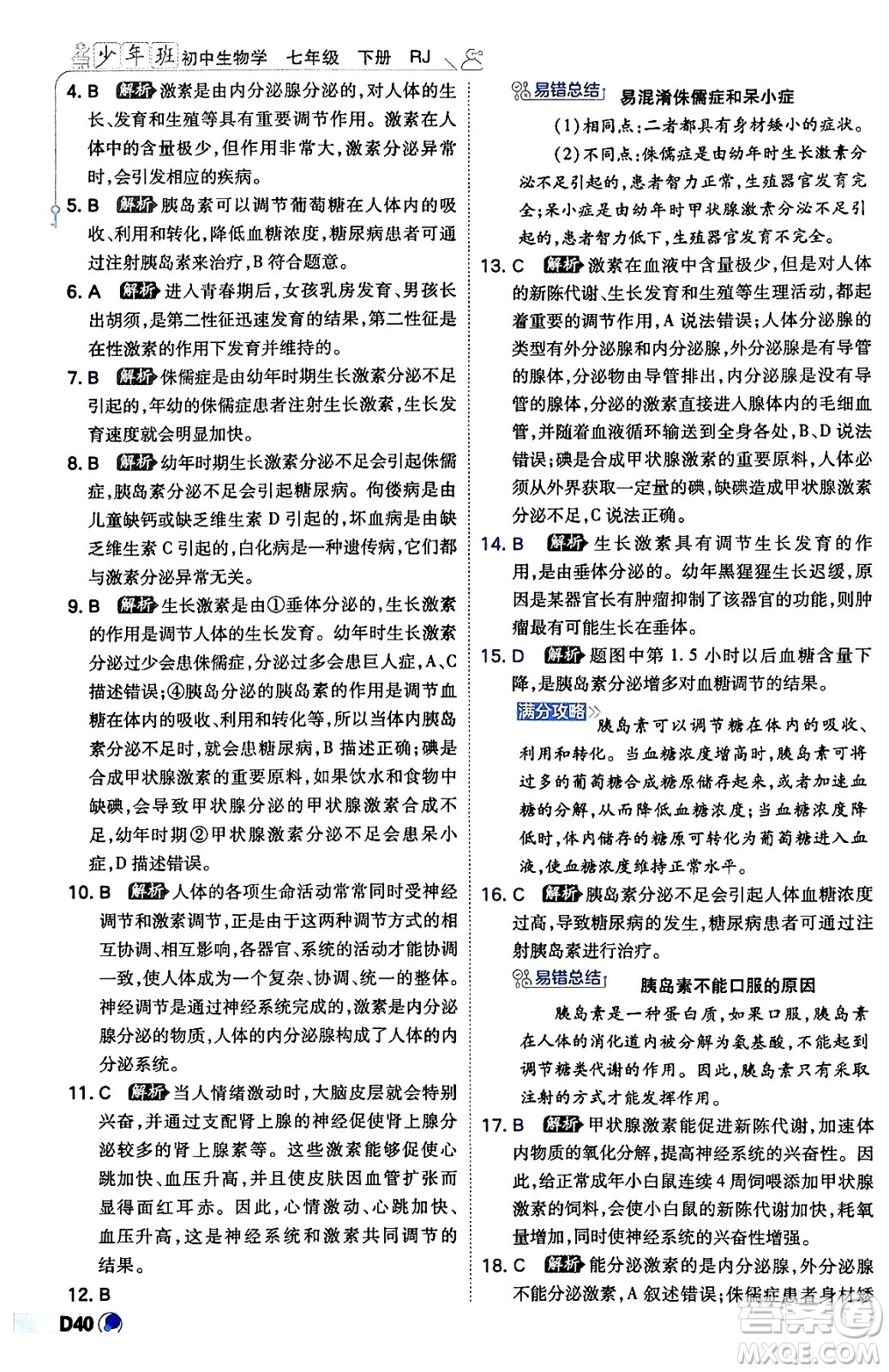 開明出版社2024年春少年班七年級生物下冊人教版答案