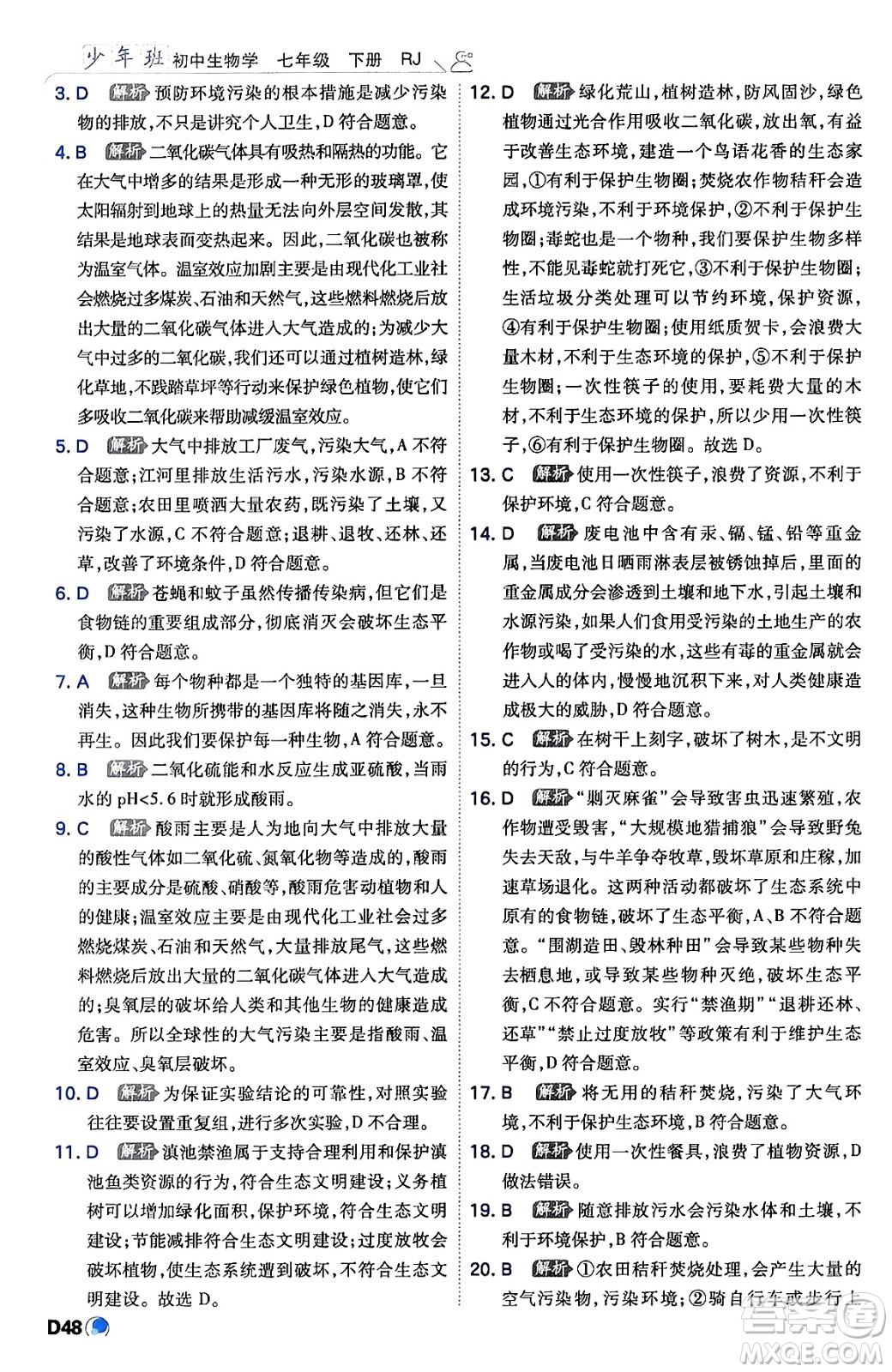 開明出版社2024年春少年班七年級生物下冊人教版答案