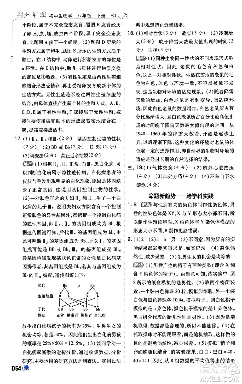 開明出版社2024年春少年班八年級生物下冊人教版答案