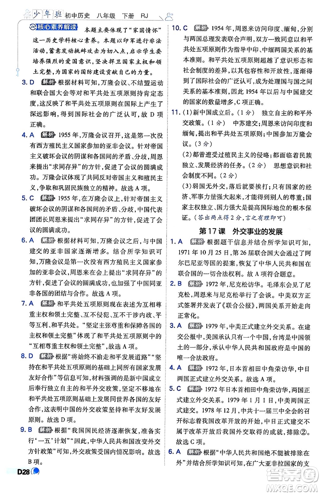 開明出版社2024年春少年班八年級歷史下冊人教版答案