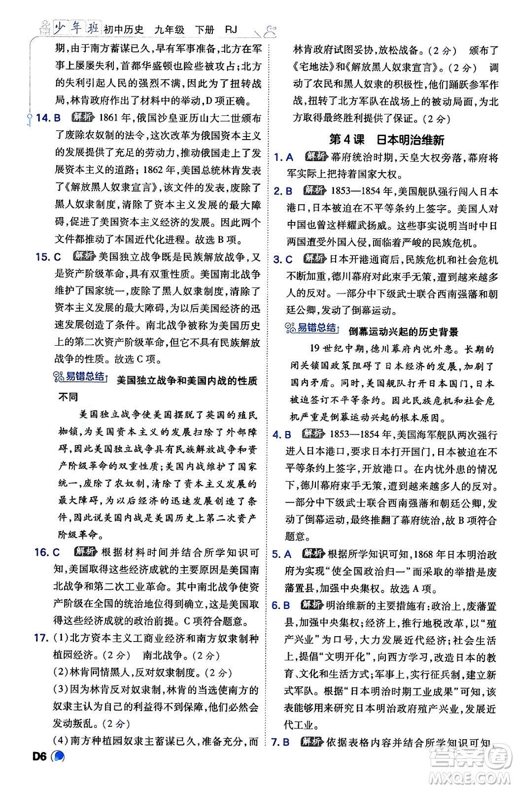 開明出版社2024年春少年班九年級歷史下冊人教版答案