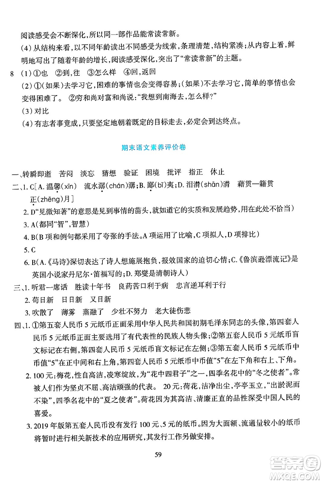 浙江教育出版社2024年春學(xué)能評(píng)價(jià)六年級(jí)語(yǔ)文下冊(cè)通用版答案