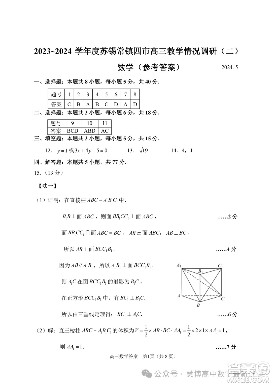 2024屆蘇錫常鎮(zhèn)四市高三下學(xué)期教學(xué)情況調(diào)研二數(shù)學(xué)試卷答案