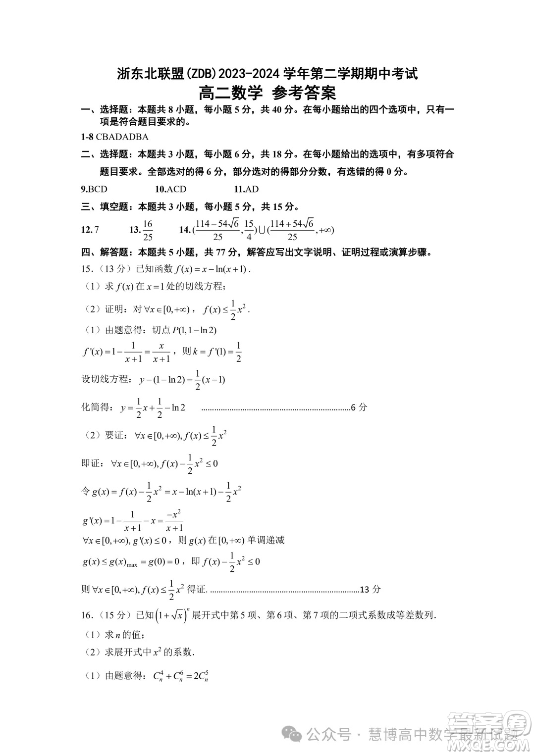 浙東北ZDB聯(lián)盟2024年高二下學期期中聯(lián)考數學試題答案