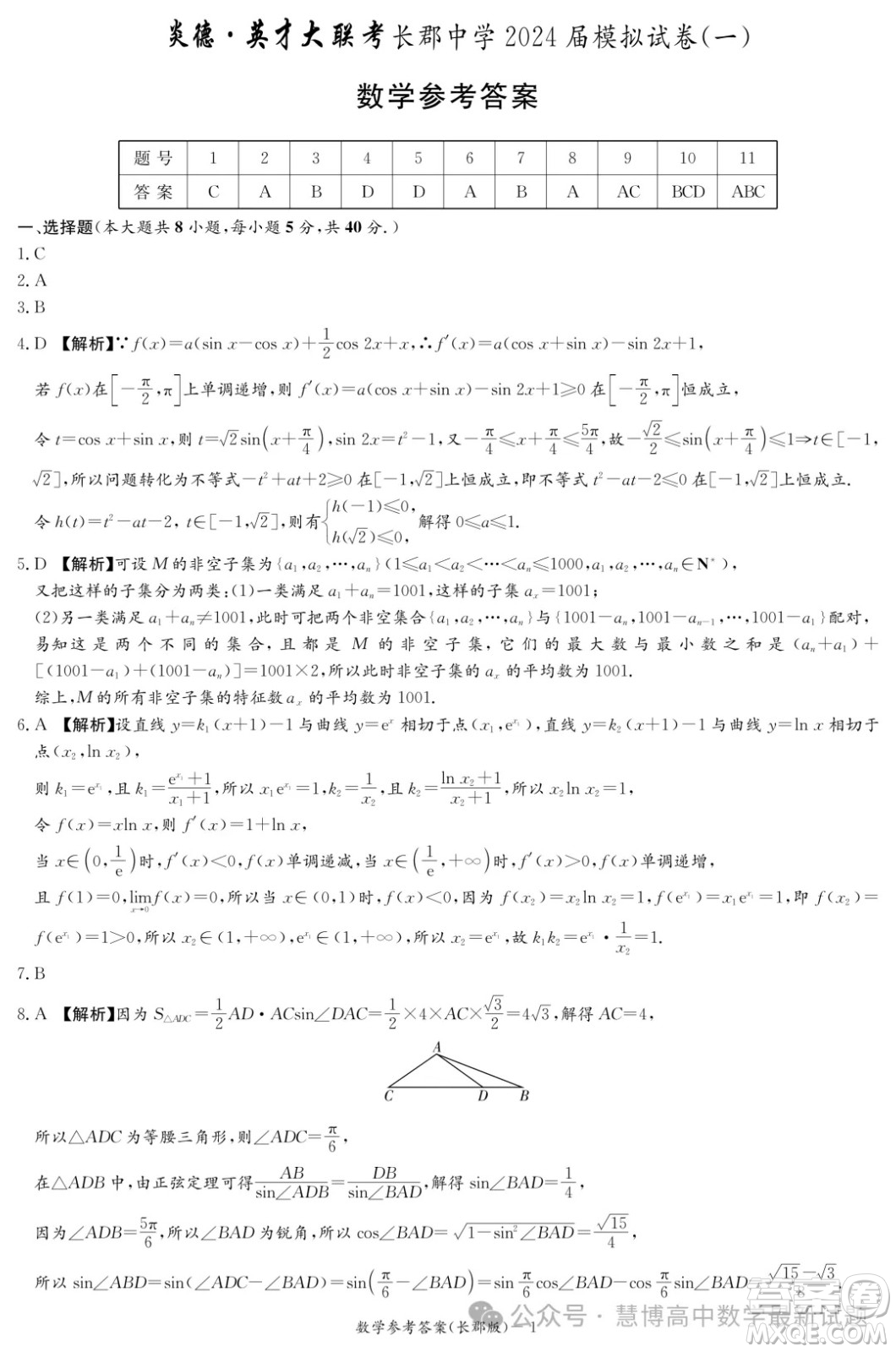 2024屆炎德英才長郡中學(xué)高三一模數(shù)學(xué)試卷答案