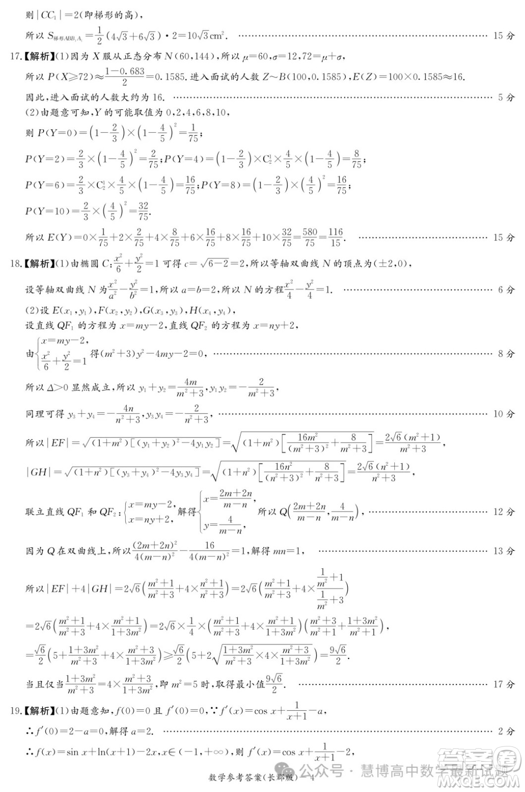 2024屆炎德英才長郡中學(xué)高三一模數(shù)學(xué)試卷答案