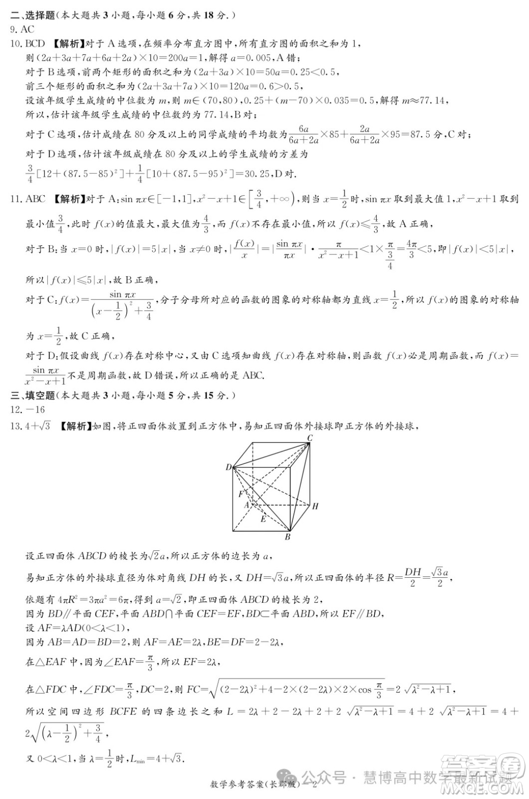 2024屆炎德英才長郡中學(xué)高三一模數(shù)學(xué)試卷答案