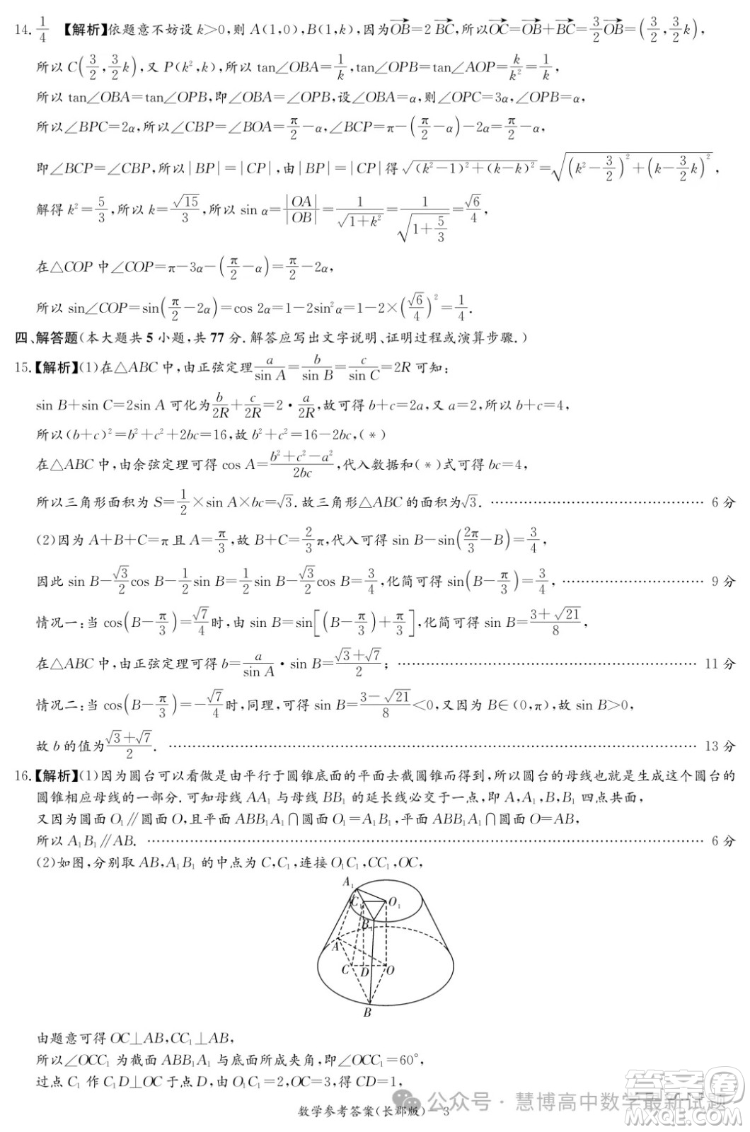 2024屆炎德英才長郡中學(xué)高三一模數(shù)學(xué)試卷答案