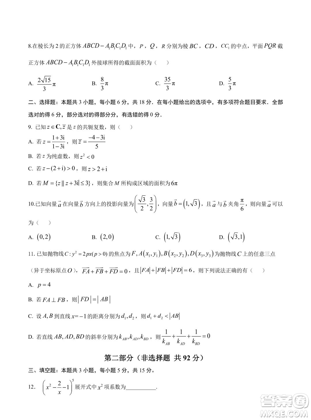 2024年高考數(shù)學(xué)押題預(yù)測(cè)卷新高考卷版答案