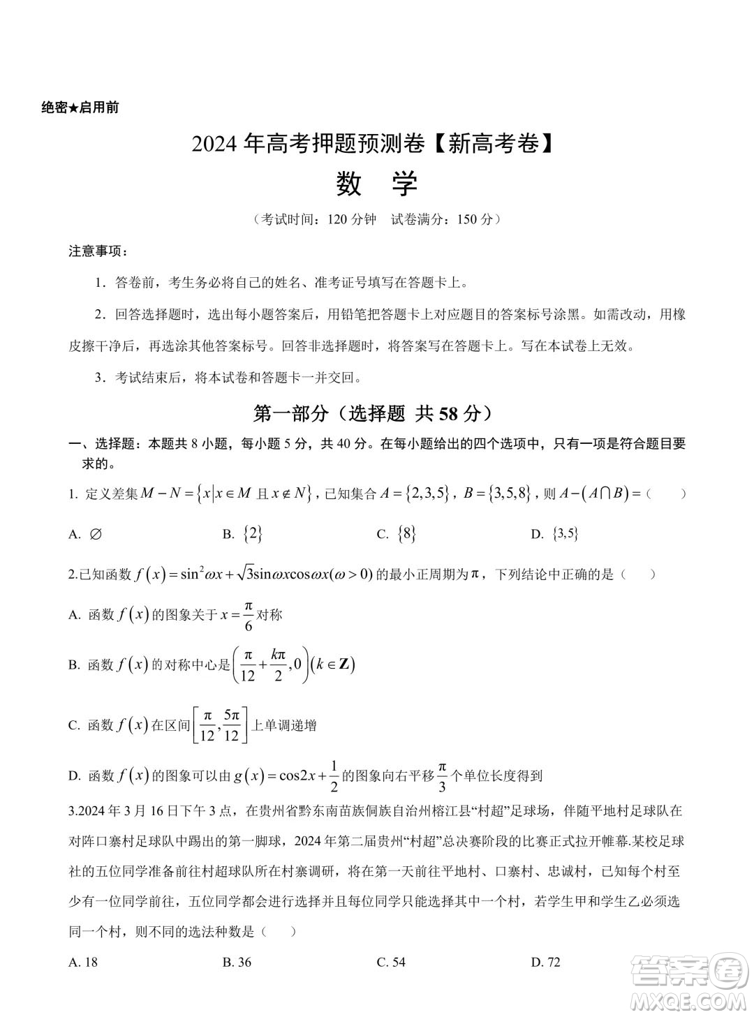 2024年高考數(shù)學(xué)押題預(yù)測(cè)卷新高考卷版答案