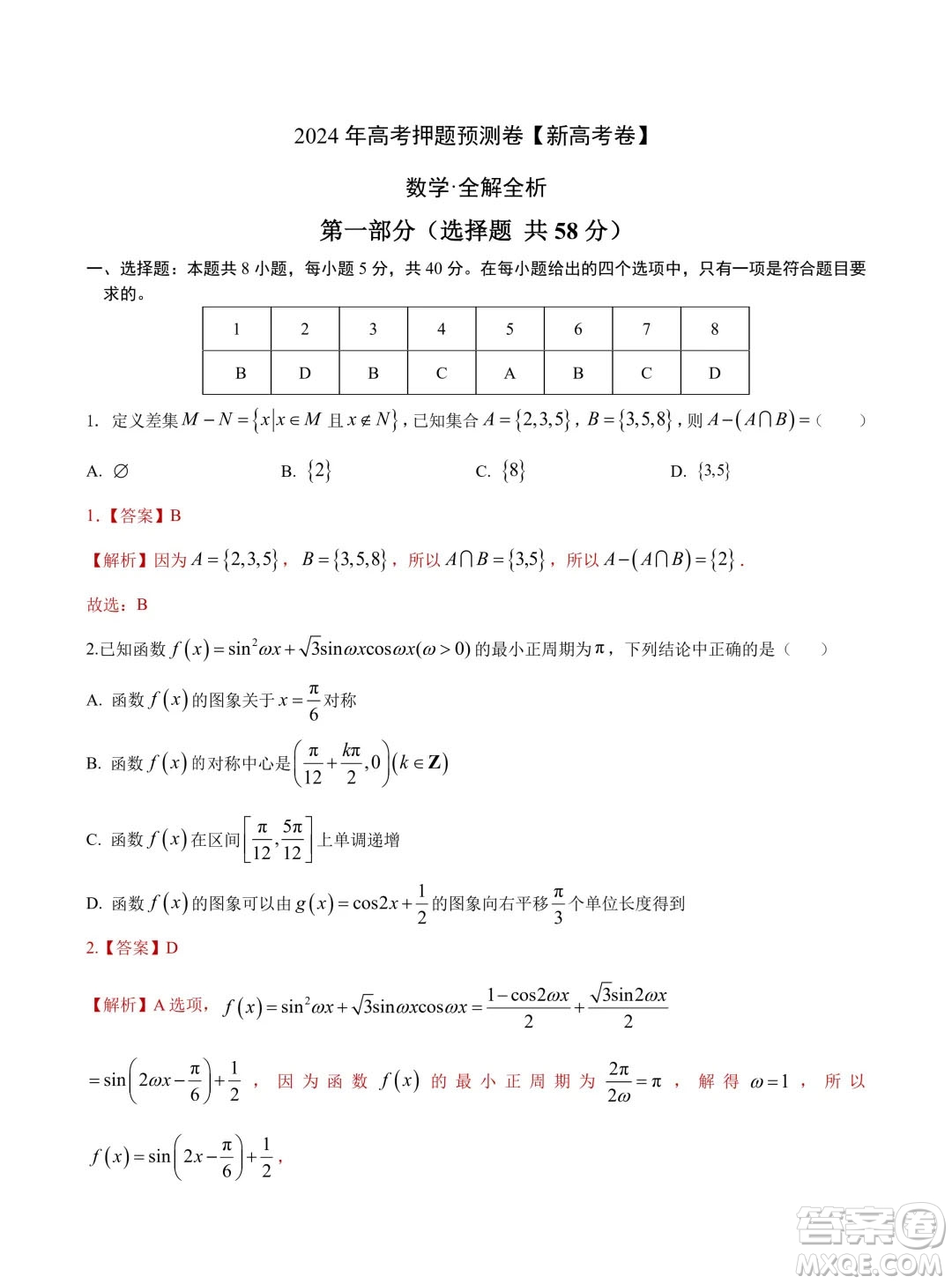 2024年高考數(shù)學(xué)押題預(yù)測(cè)卷新高考卷版答案