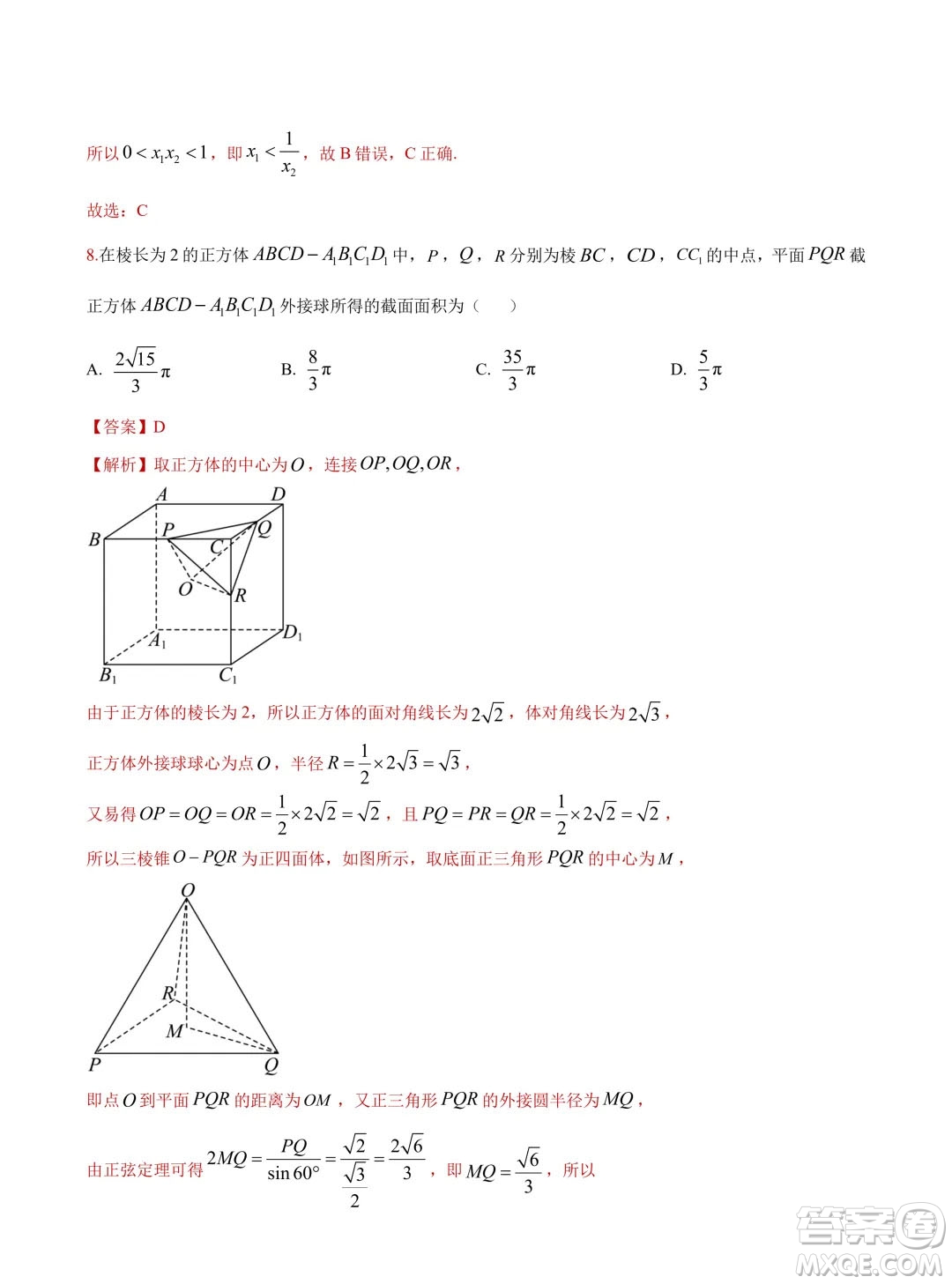 2024年高考數(shù)學(xué)押題預(yù)測(cè)卷新高考卷版答案