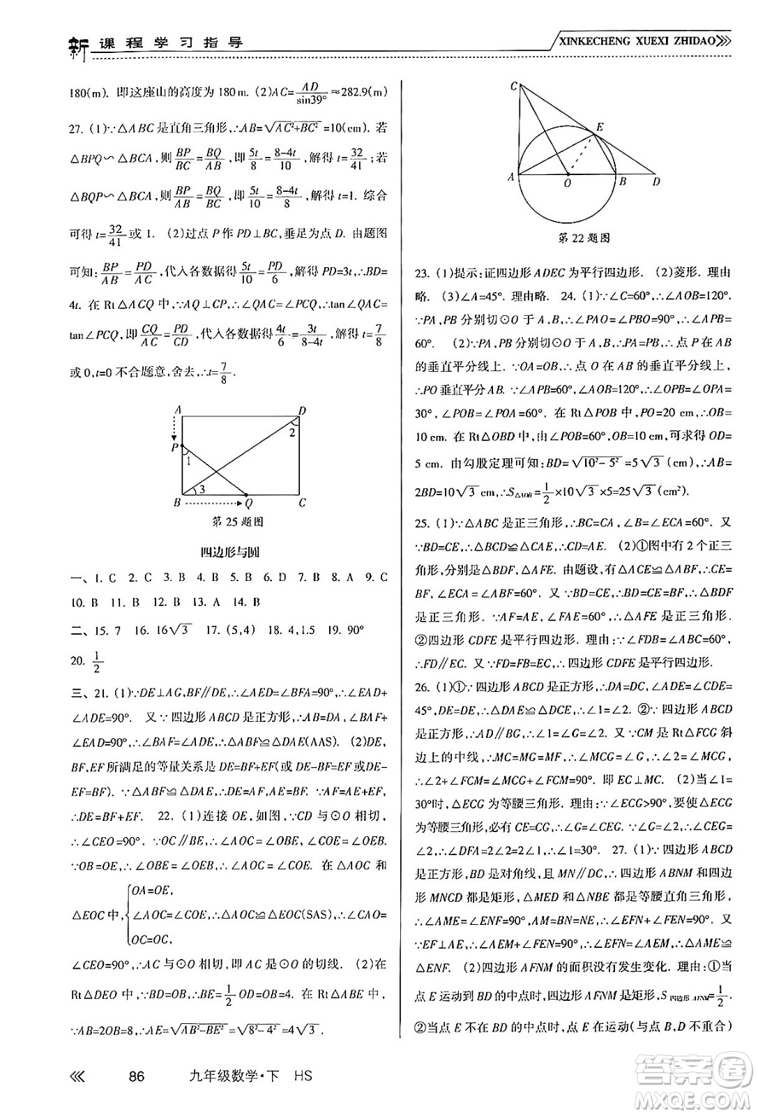 南方出版社2024年春新課程學(xué)習(xí)指導(dǎo)九年級(jí)數(shù)學(xué)下冊(cè)華師版答案