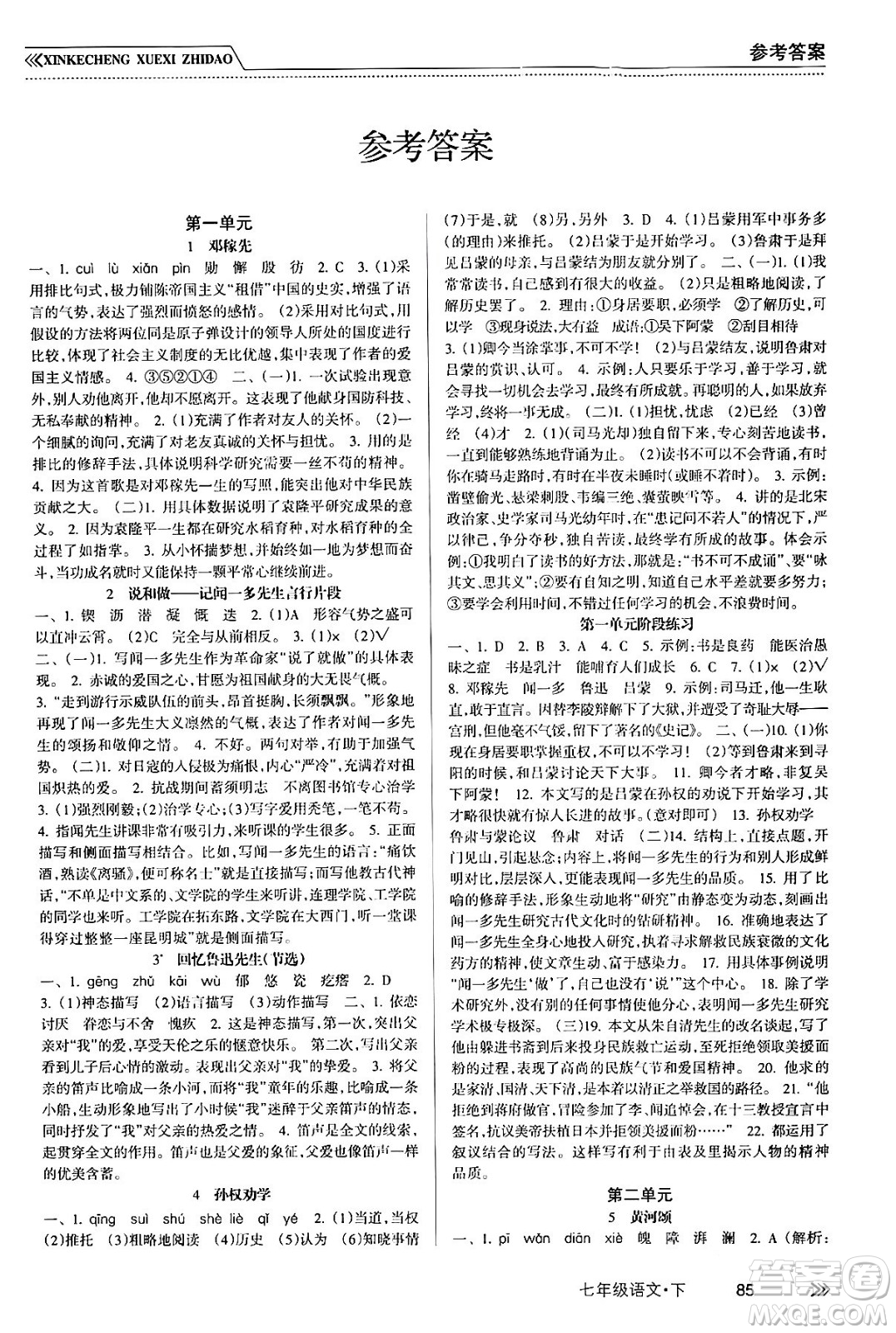 南方出版社2024年春新課程學(xué)習(xí)指導(dǎo)七年級語文下冊人教版答案