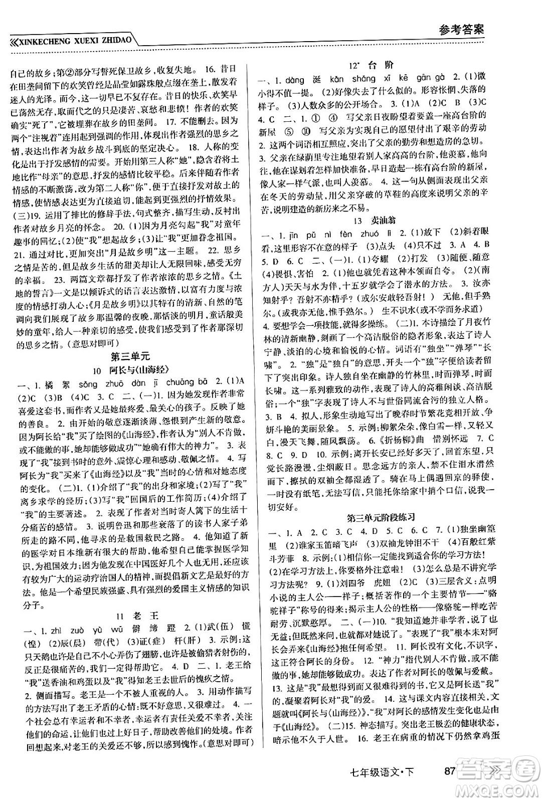 南方出版社2024年春新課程學(xué)習(xí)指導(dǎo)七年級語文下冊人教版答案