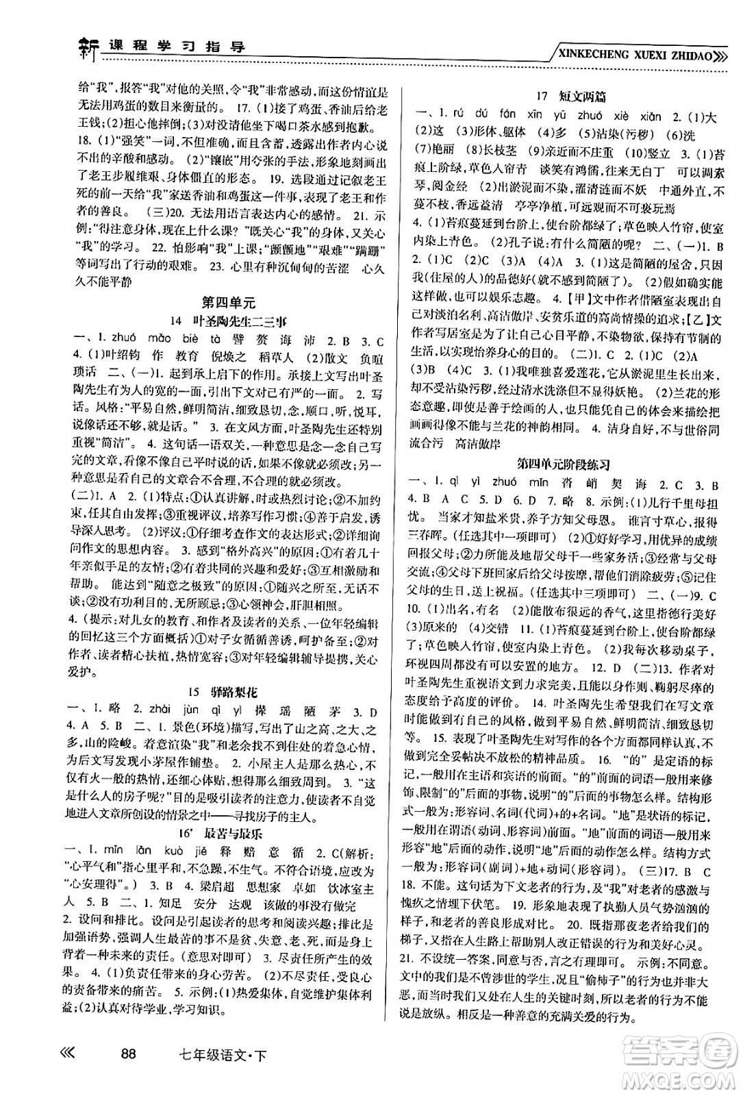 南方出版社2024年春新課程學(xué)習(xí)指導(dǎo)七年級語文下冊人教版答案