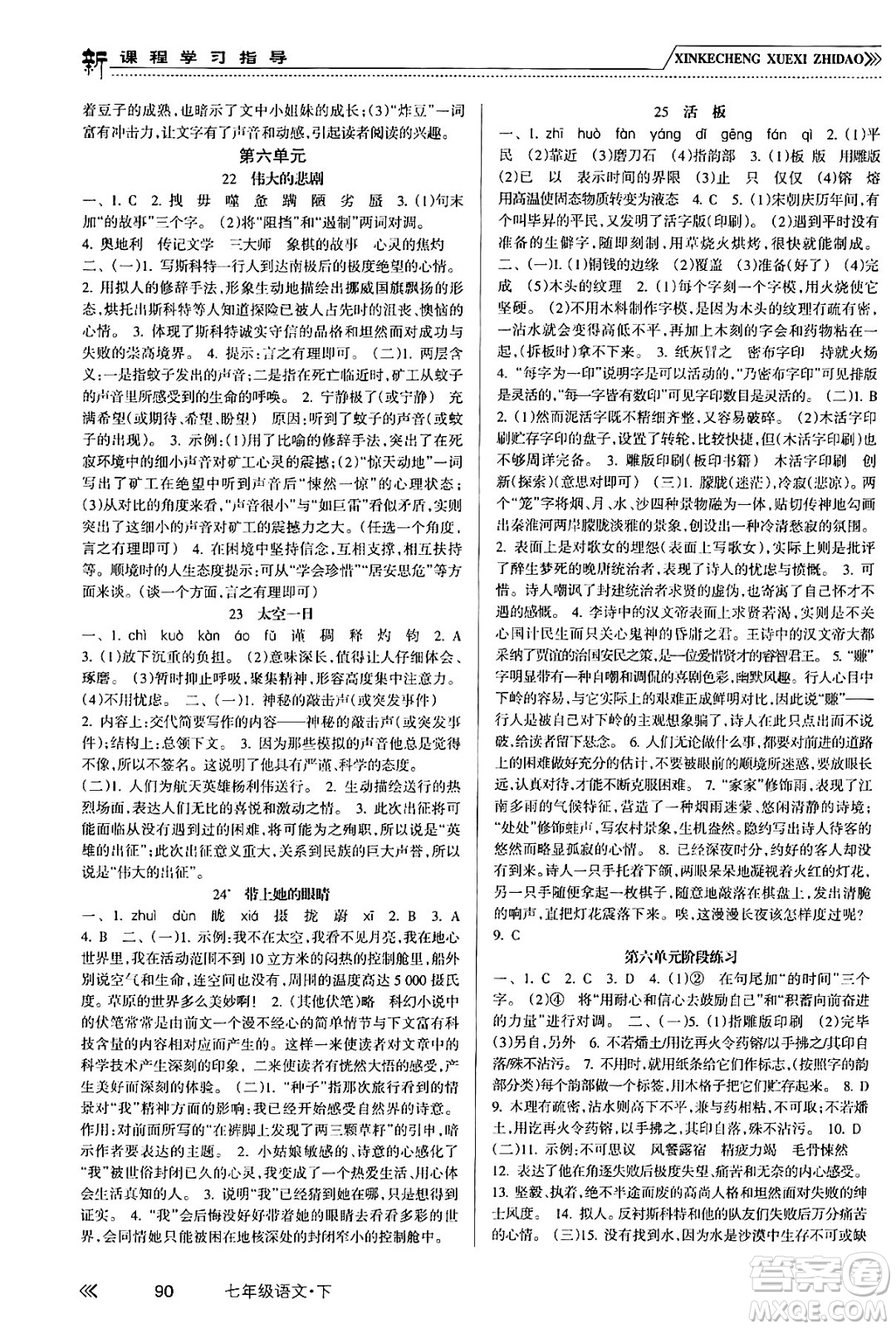 南方出版社2024年春新課程學(xué)習(xí)指導(dǎo)七年級語文下冊人教版答案