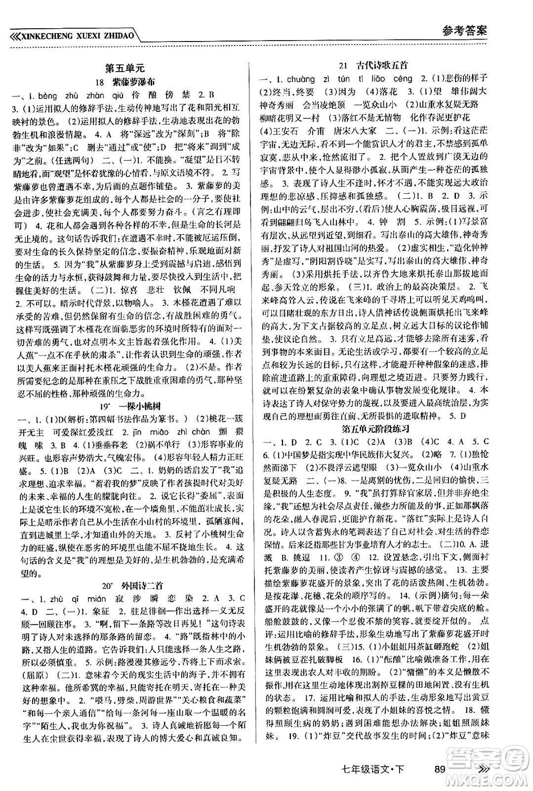 南方出版社2024年春新課程學(xué)習(xí)指導(dǎo)七年級語文下冊人教版答案