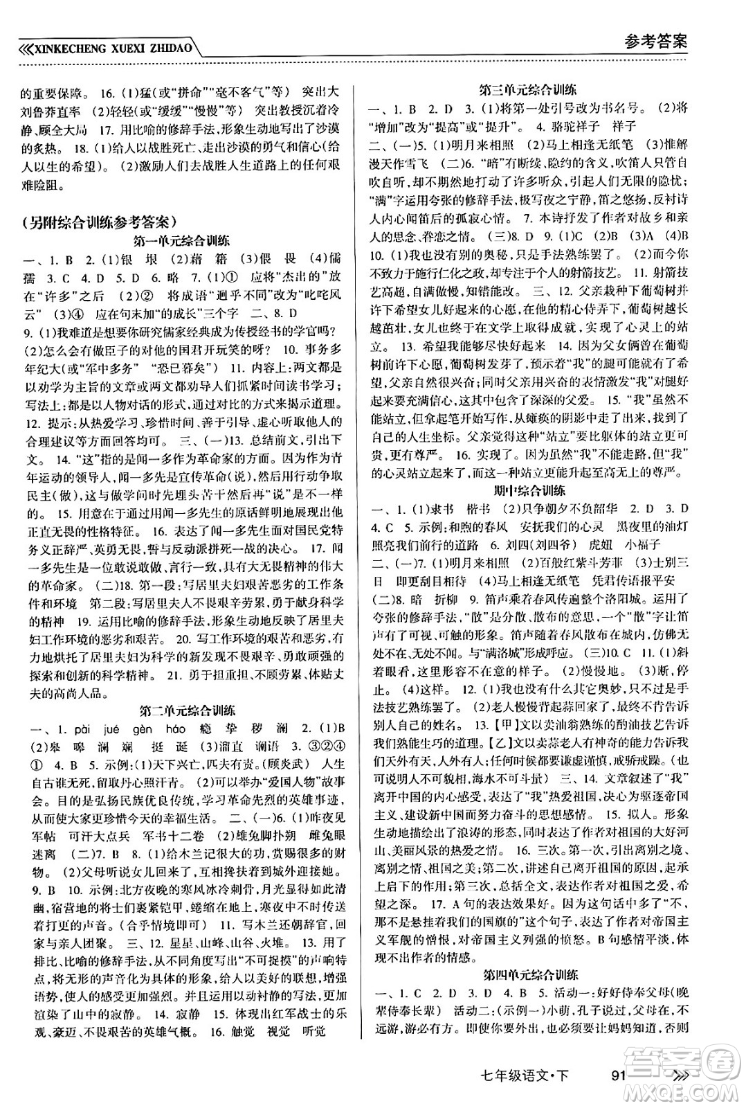 南方出版社2024年春新課程學(xué)習(xí)指導(dǎo)七年級語文下冊人教版答案