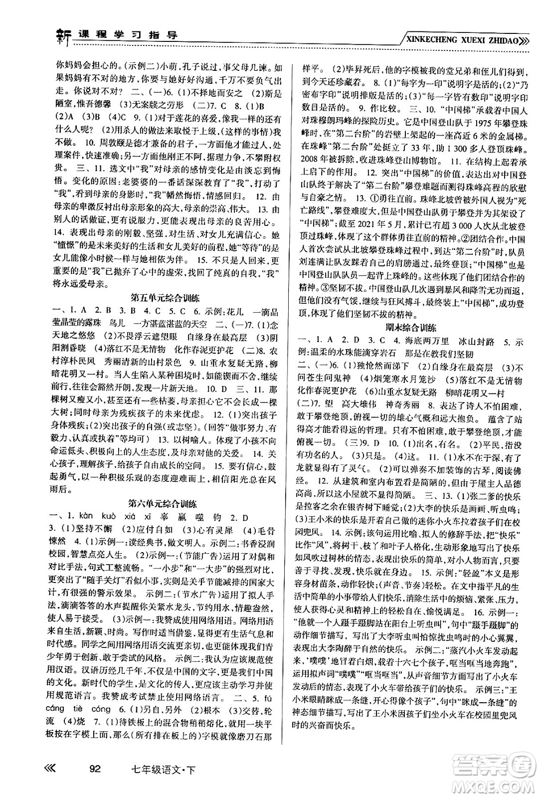 南方出版社2024年春新課程學(xué)習(xí)指導(dǎo)七年級語文下冊人教版答案