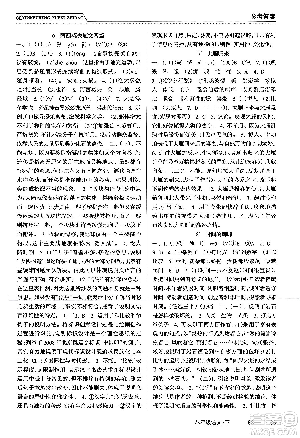 南方出版社2024年春新課程學(xué)習(xí)指導(dǎo)八年級語文下冊人教版答案