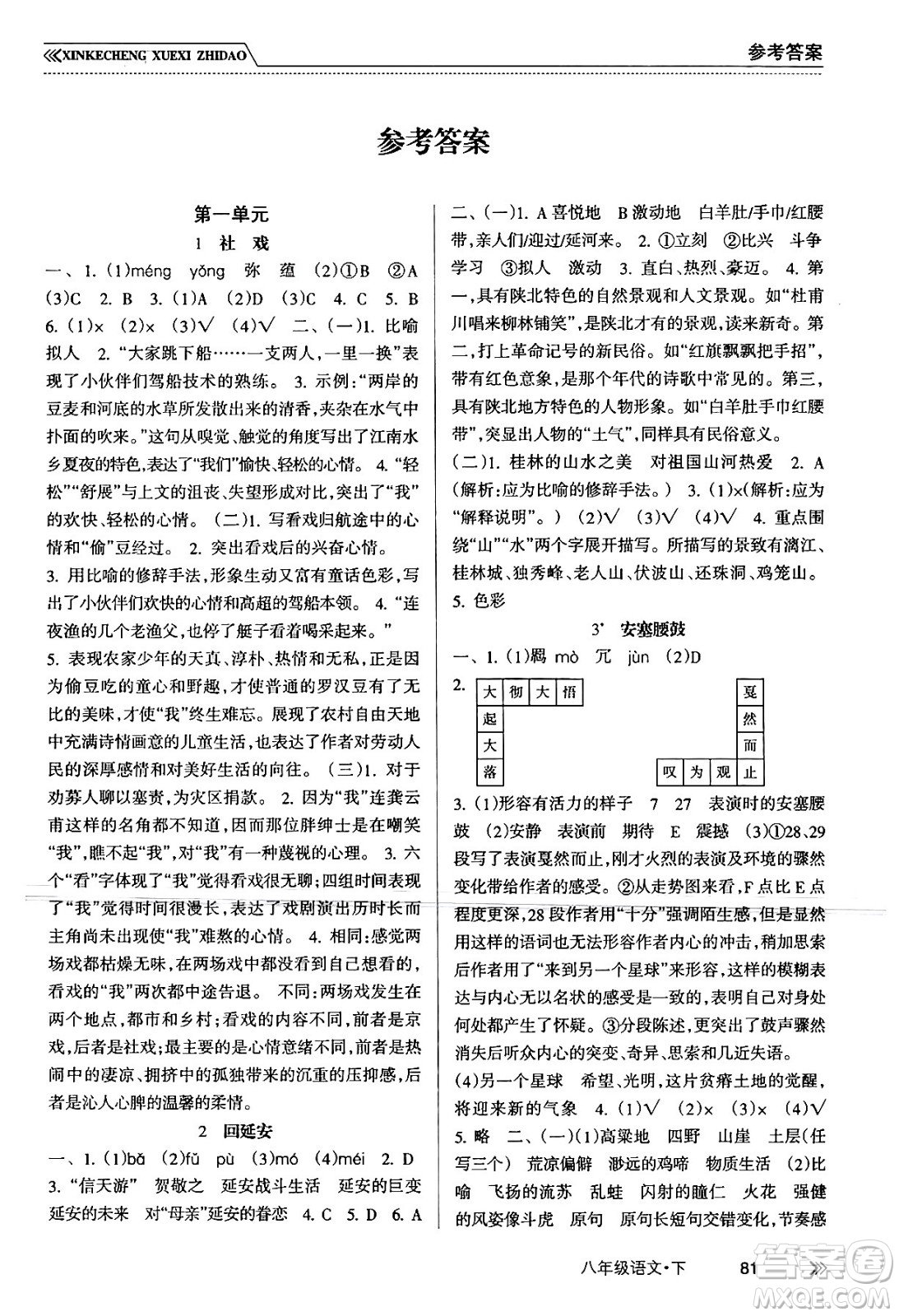 南方出版社2024年春新課程學(xué)習(xí)指導(dǎo)八年級語文下冊人教版答案