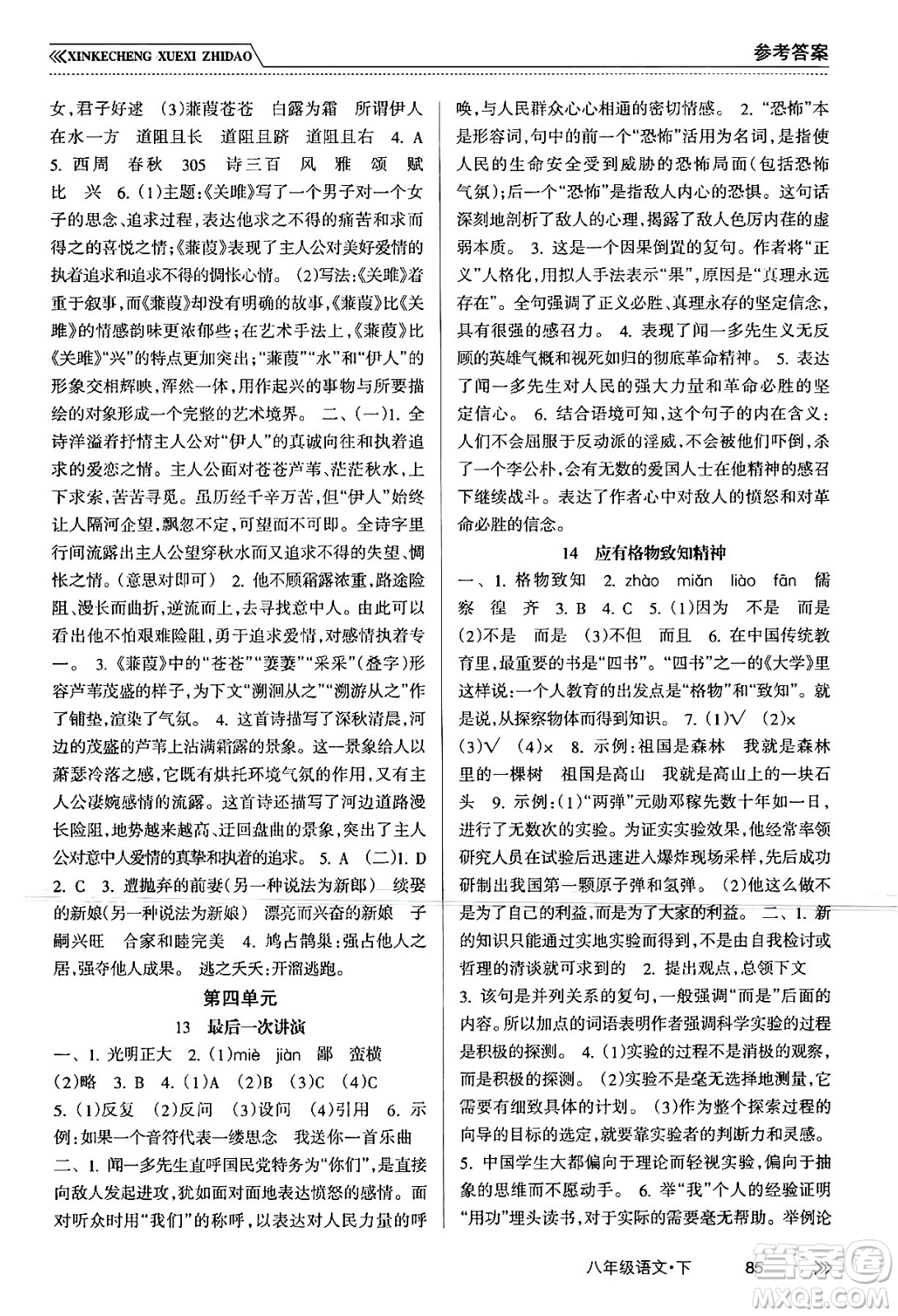 南方出版社2024年春新課程學(xué)習(xí)指導(dǎo)八年級語文下冊人教版答案