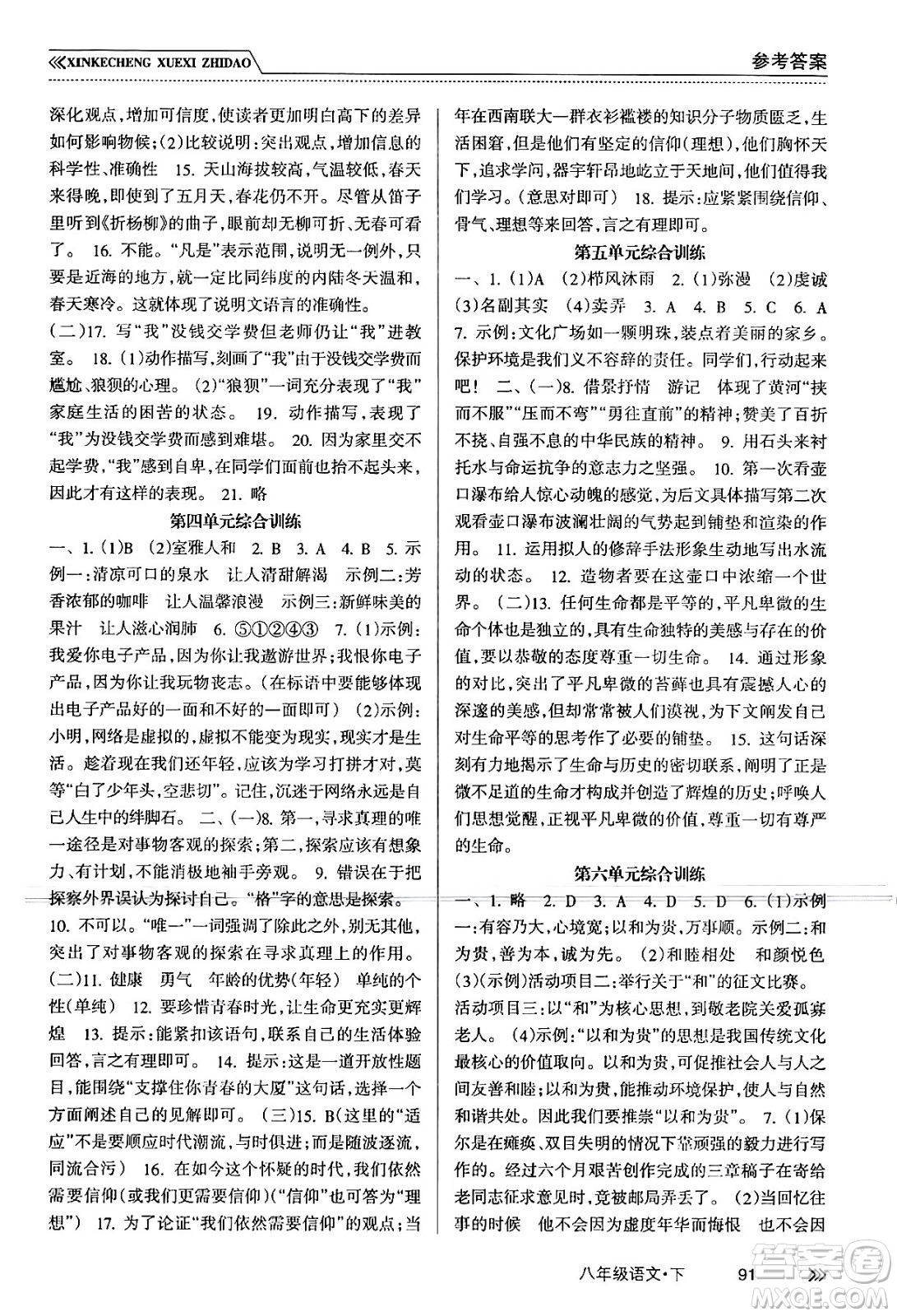 南方出版社2024年春新課程學(xué)習(xí)指導(dǎo)八年級語文下冊人教版答案