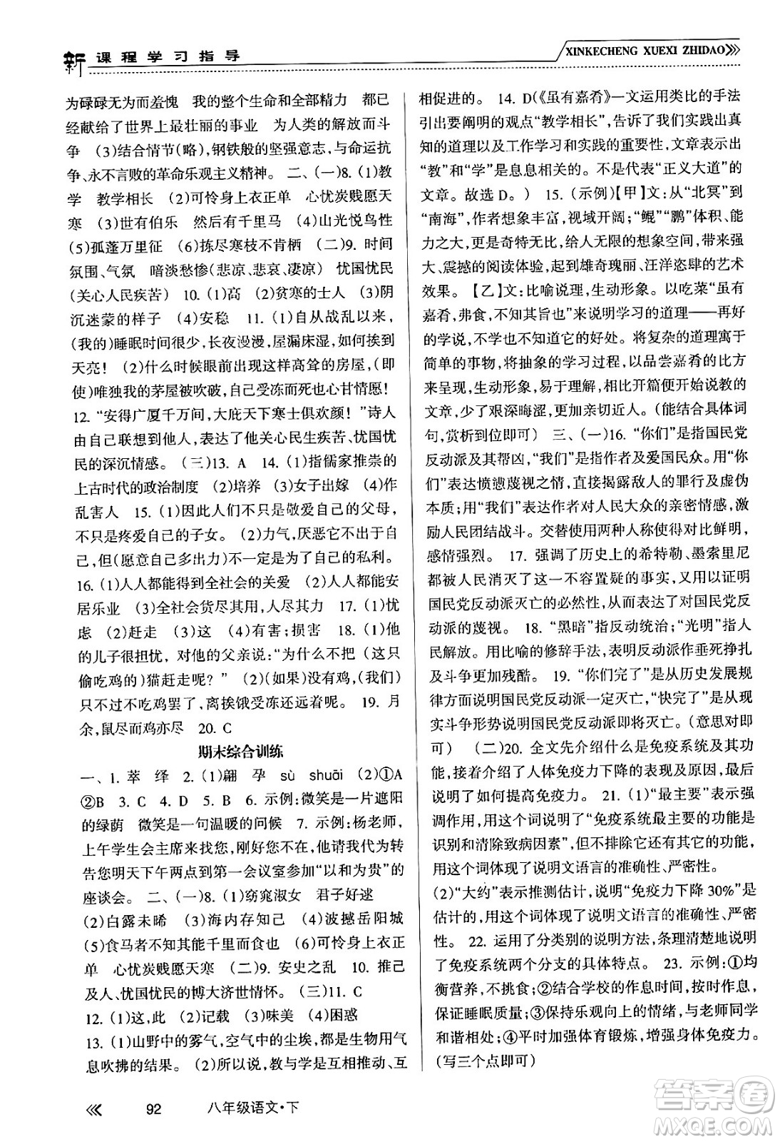 南方出版社2024年春新課程學(xué)習(xí)指導(dǎo)八年級語文下冊人教版答案