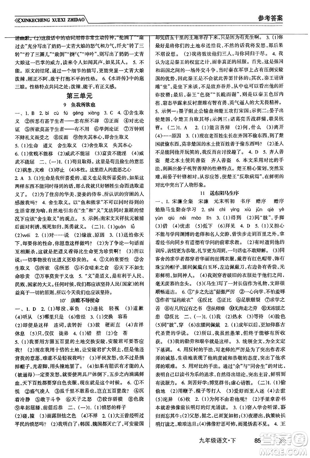 南方出版社2024年春新課程學(xué)習(xí)指導(dǎo)九年級語文下冊人教版答案