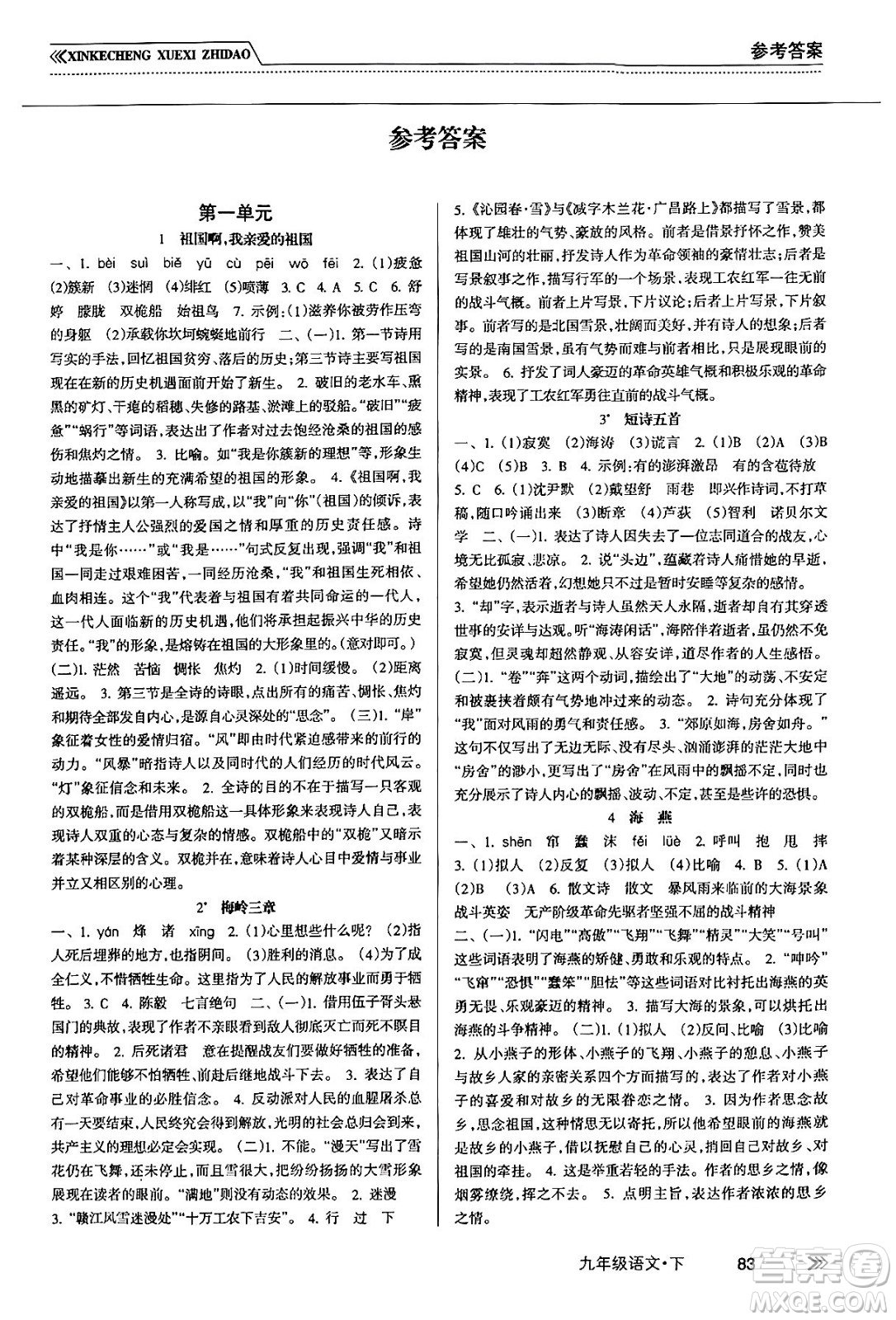 南方出版社2024年春新課程學(xué)習(xí)指導(dǎo)九年級語文下冊人教版答案