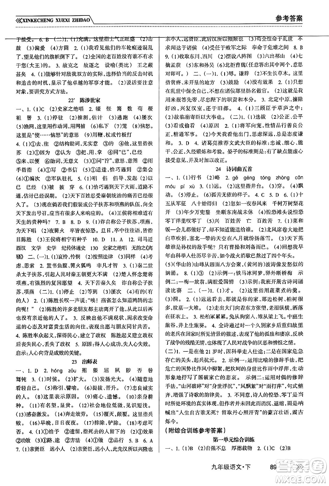 南方出版社2024年春新課程學(xué)習(xí)指導(dǎo)九年級語文下冊人教版答案