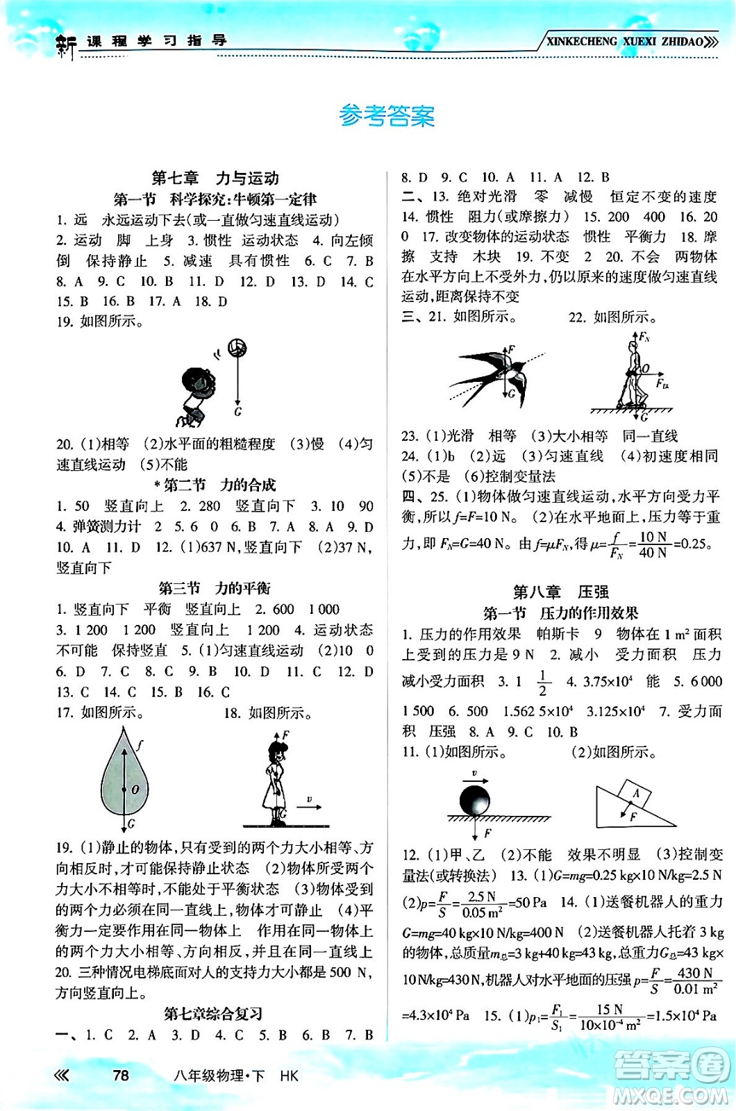 南方出版社2024年春新課程學(xué)習(xí)指導(dǎo)八年級物理下冊滬科版答案