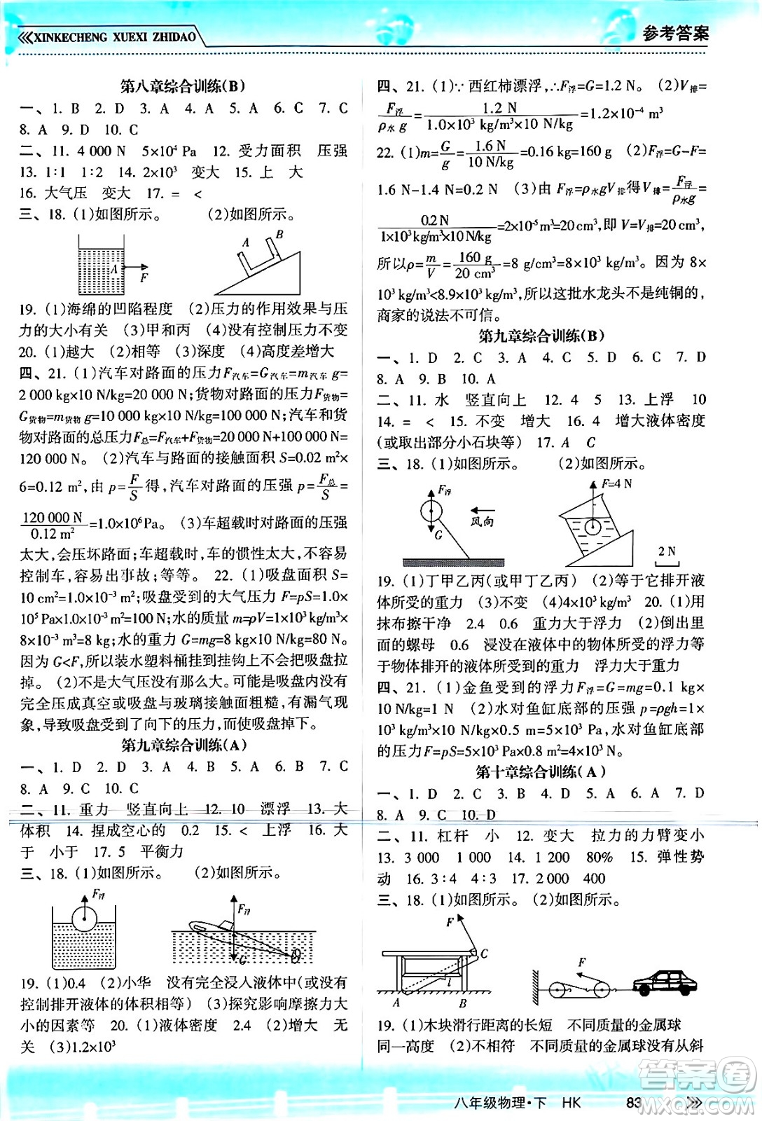 南方出版社2024年春新課程學(xué)習(xí)指導(dǎo)八年級物理下冊滬科版答案