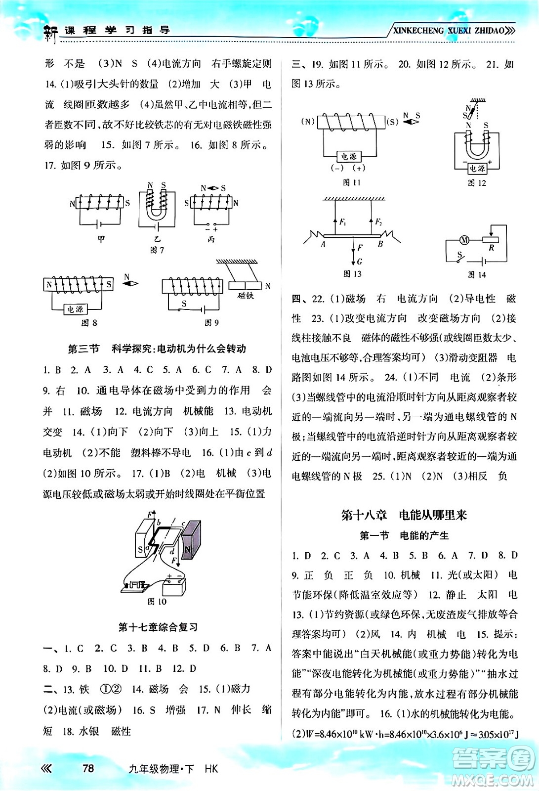 南方出版社2024年春新課程學(xué)習(xí)指導(dǎo)九年級(jí)物理下冊(cè)滬科版答案