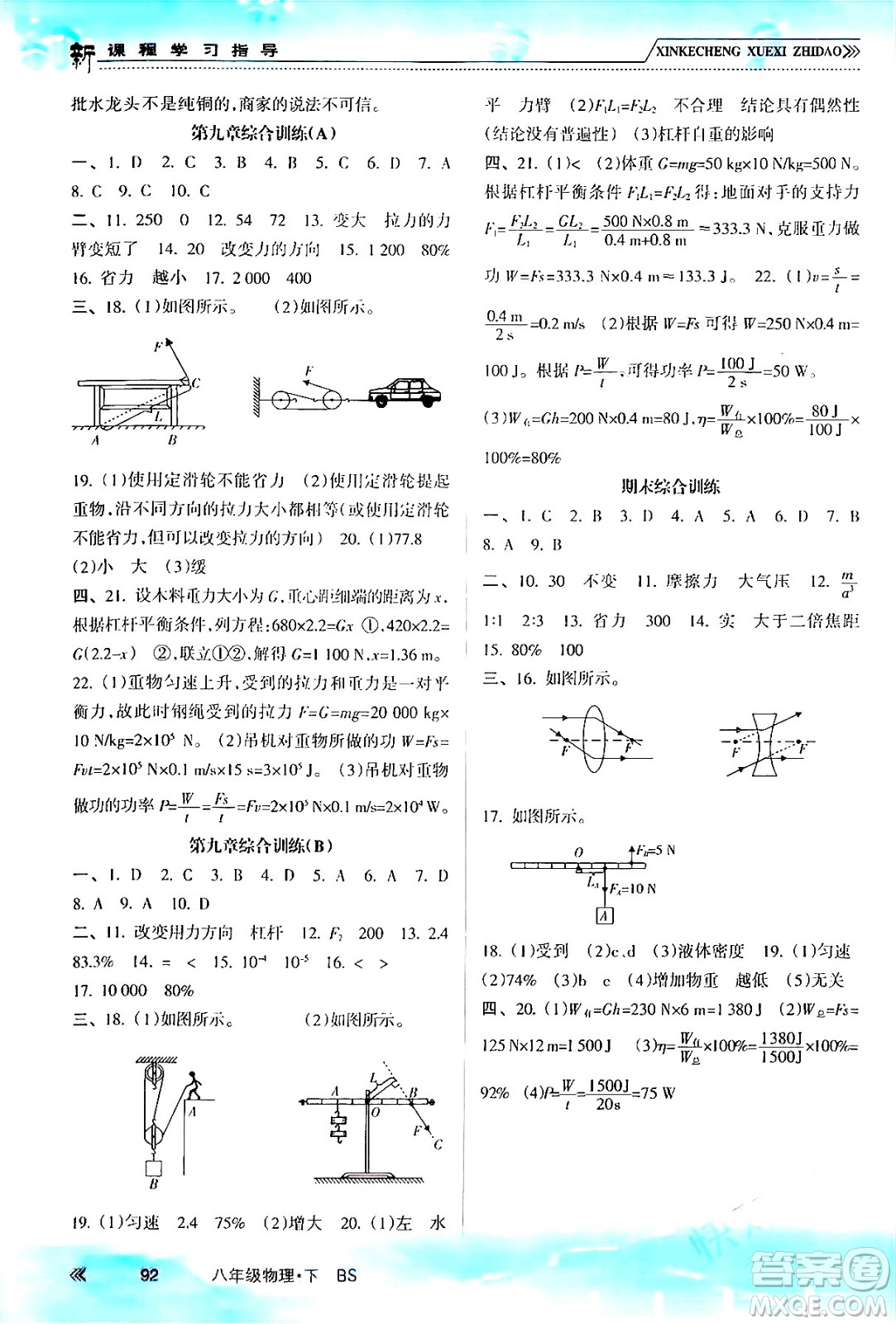 南方出版社2024年春新課程學(xué)習(xí)指導(dǎo)八年級(jí)物理下冊(cè)北師大版答案