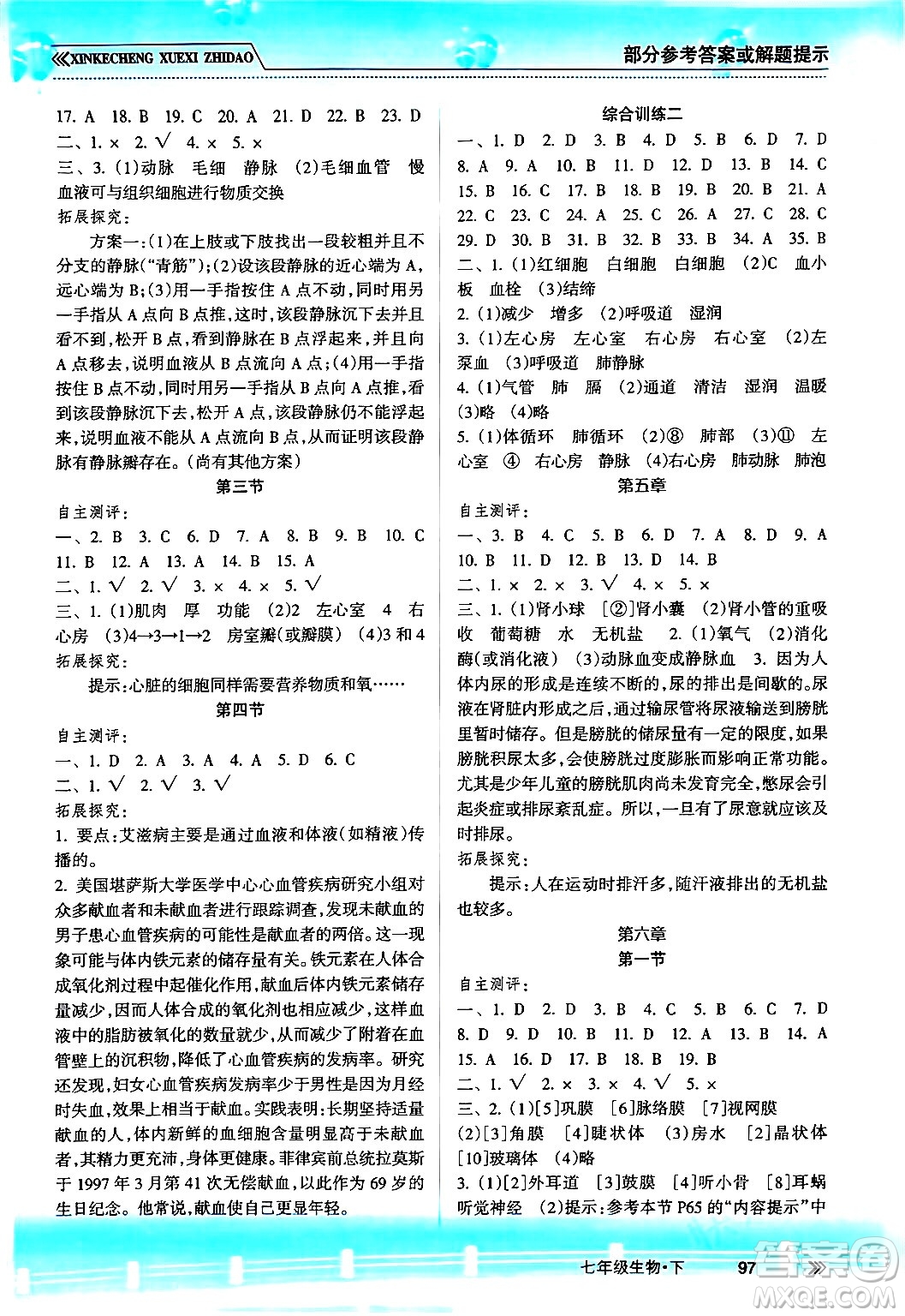 南方出版社2024年春新課程學(xué)習(xí)指導(dǎo)七年級生物下冊人教版答案