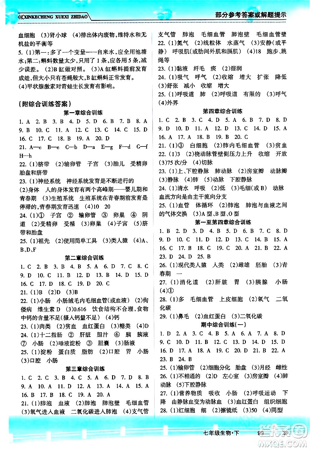 南方出版社2024年春新課程學(xué)習(xí)指導(dǎo)七年級生物下冊人教版答案