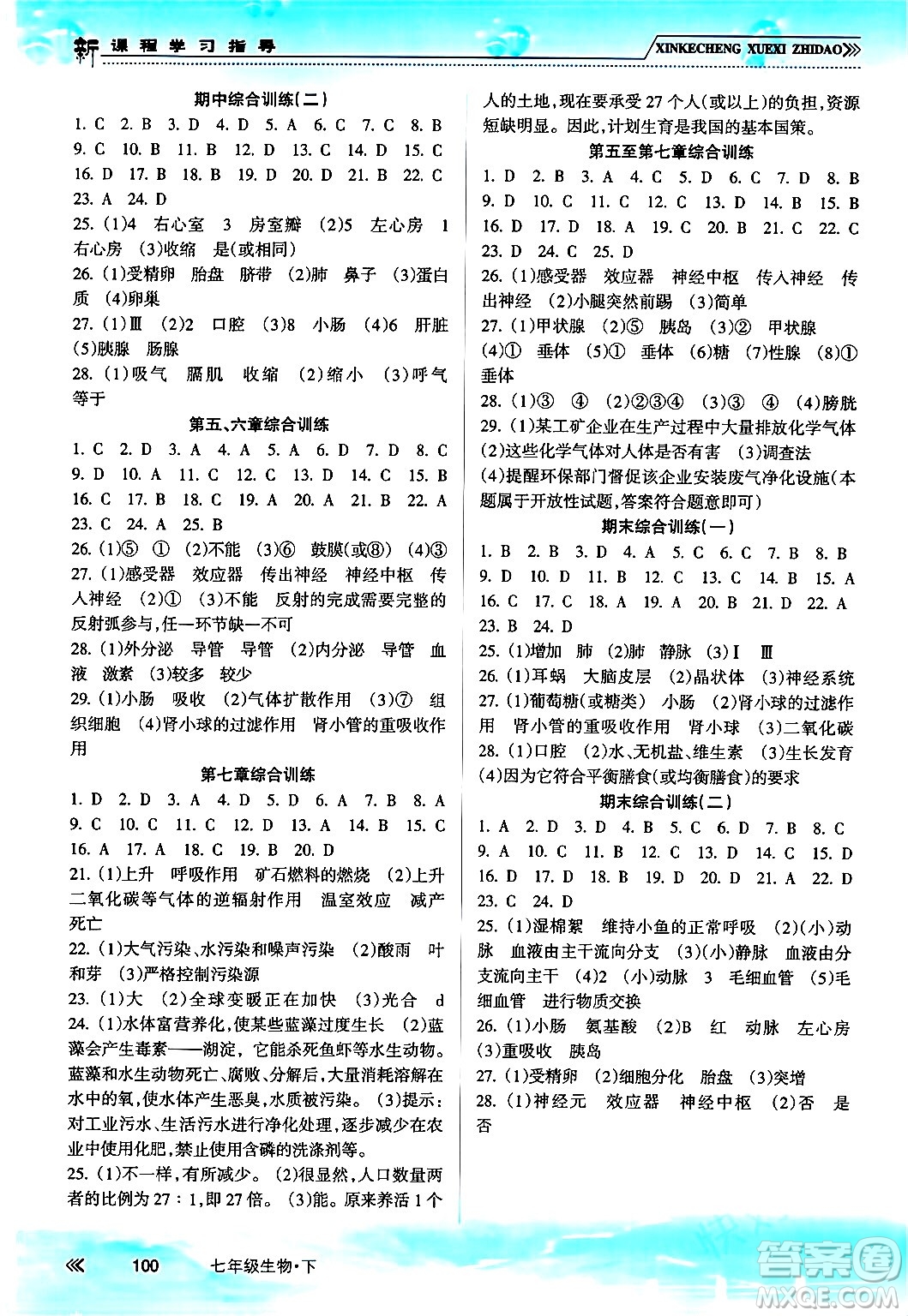 南方出版社2024年春新課程學(xué)習(xí)指導(dǎo)七年級生物下冊人教版答案