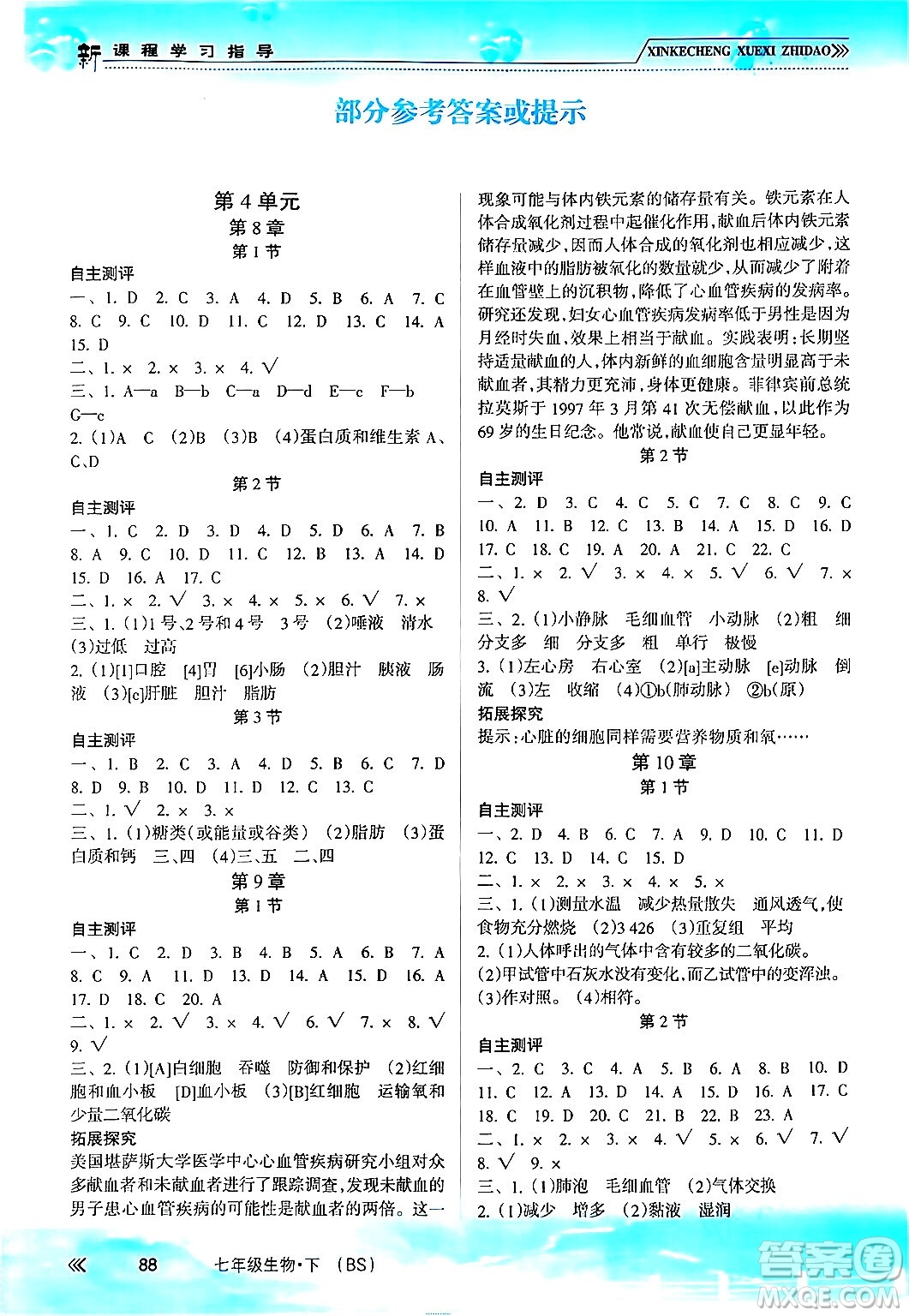 南方出版社2024年春新課程學(xué)習(xí)指導(dǎo)七年級(jí)生物下冊(cè)北師大版答案